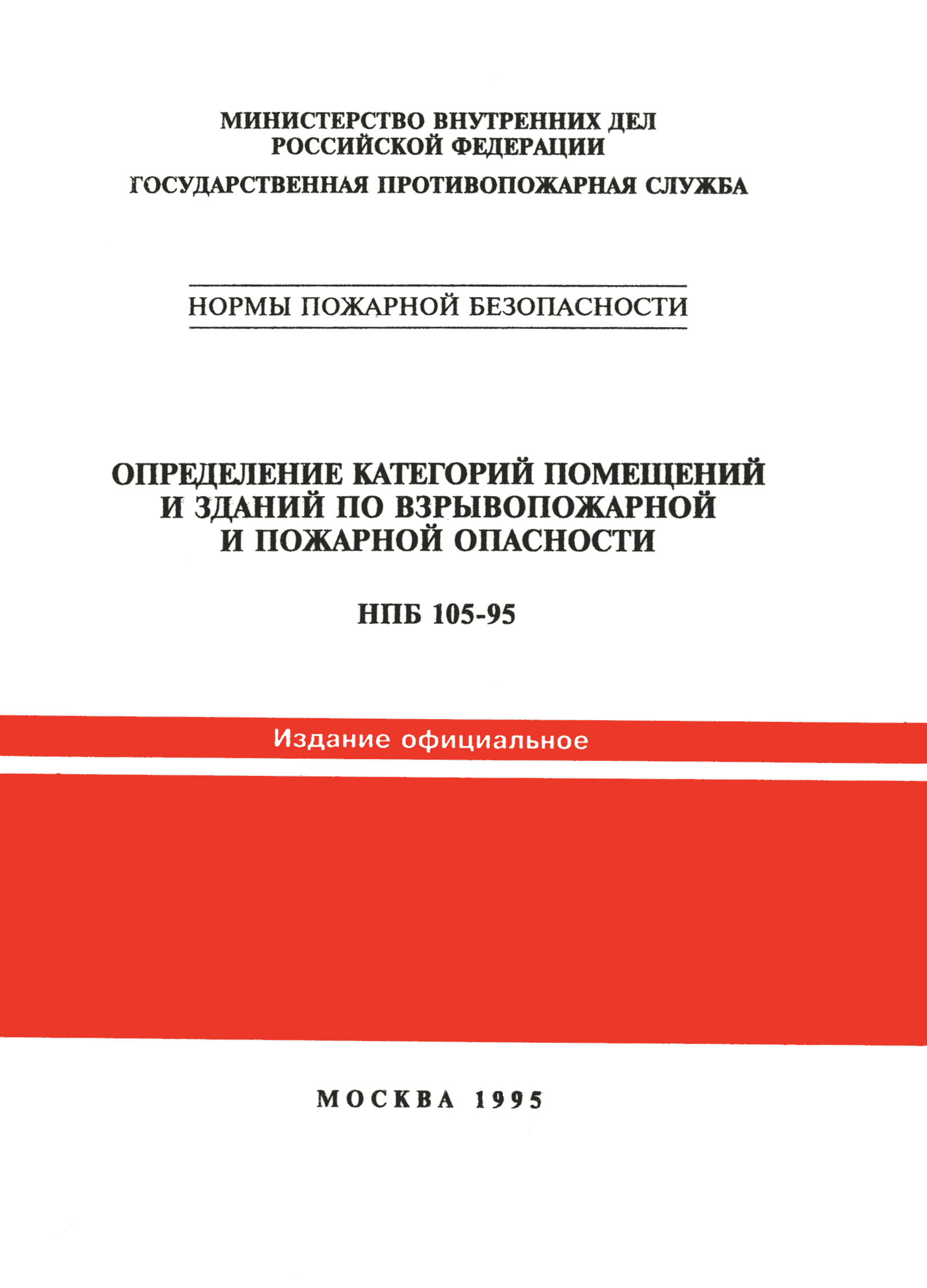 НПБ 105-95