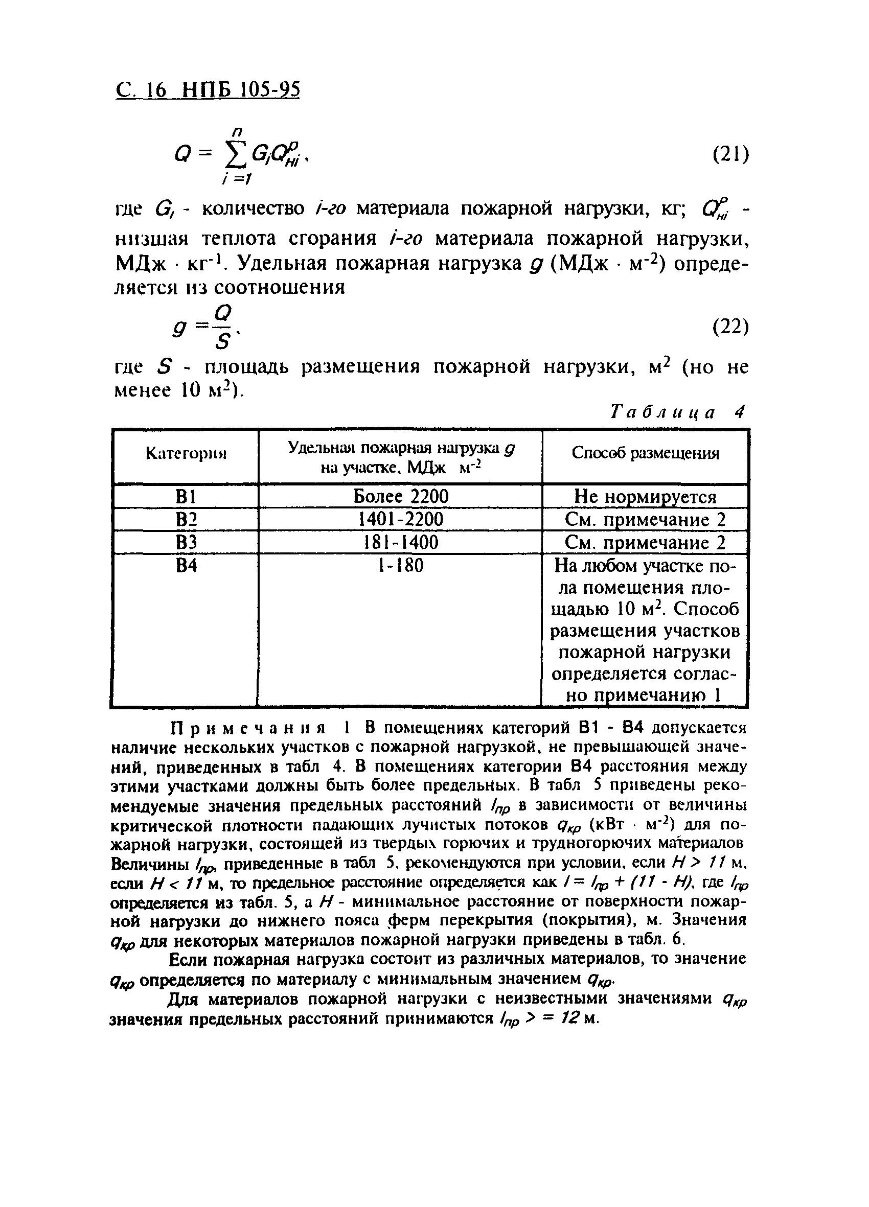 НПБ 105-95