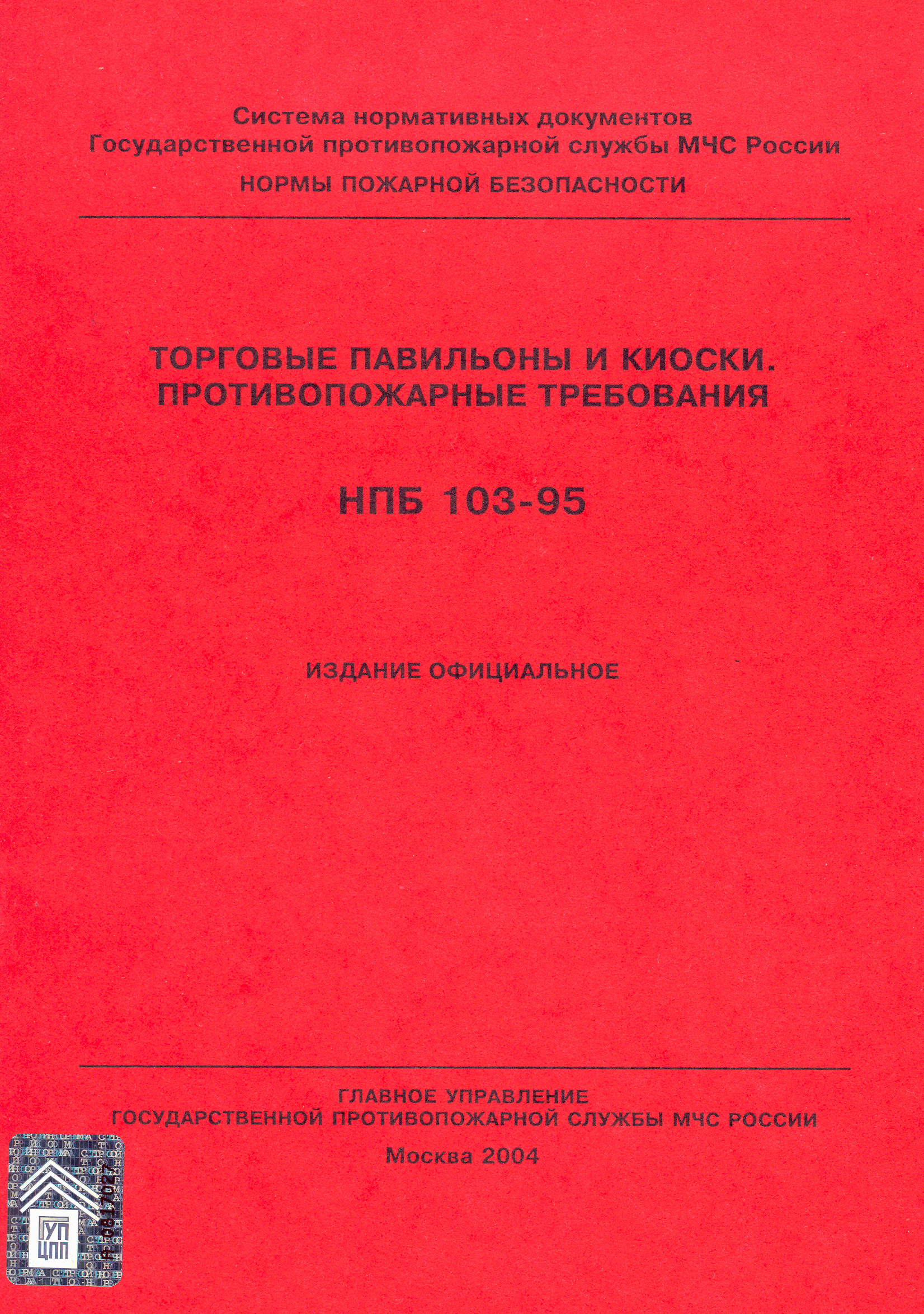 НПБ 103-95