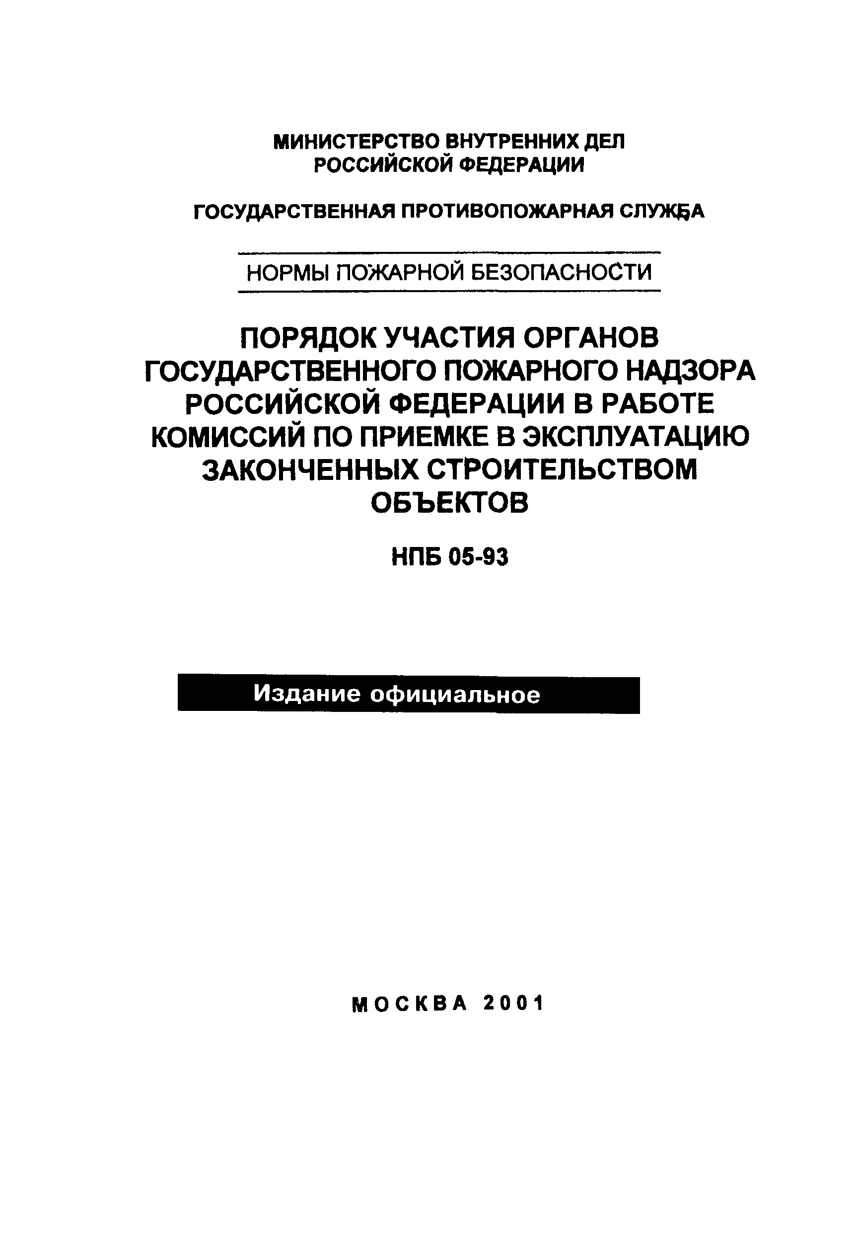 НПБ 05-93