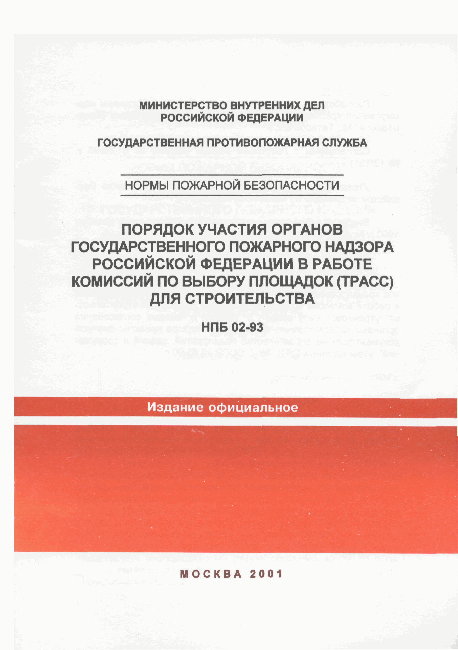 НПБ 02-93