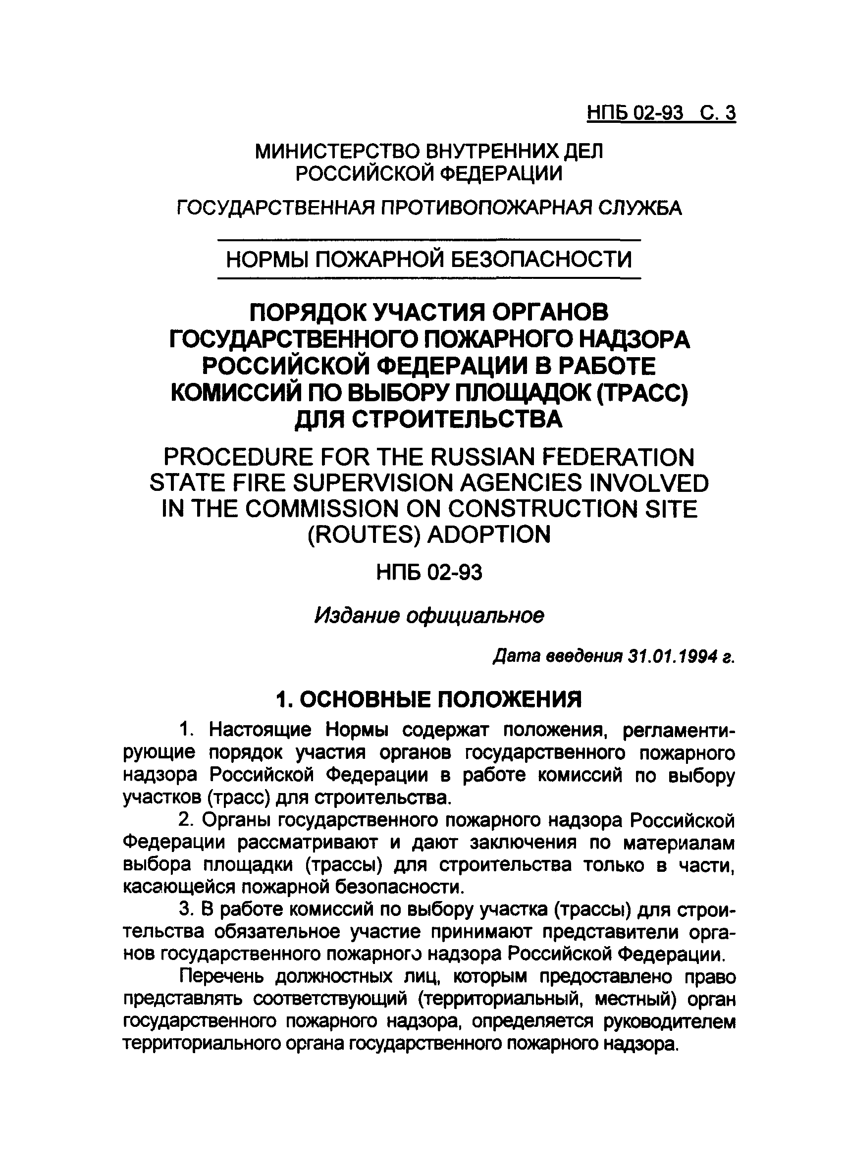 НПБ 02-93