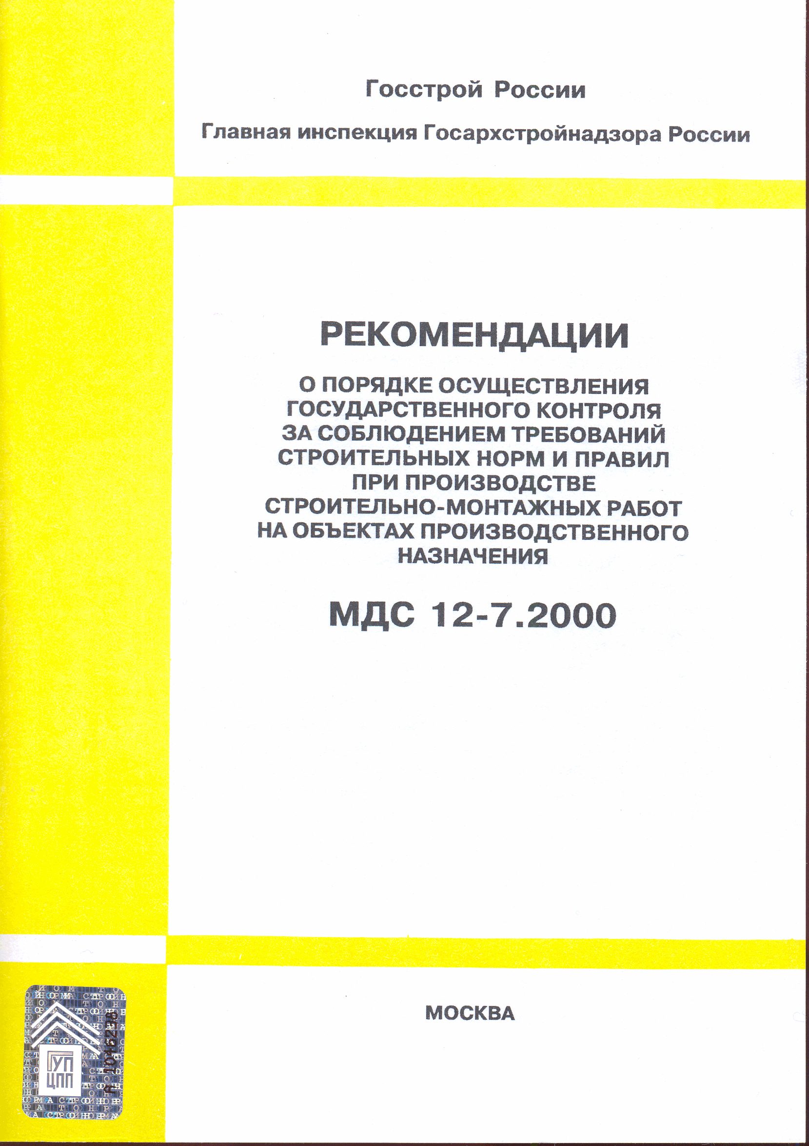 МДС 12-7.2000