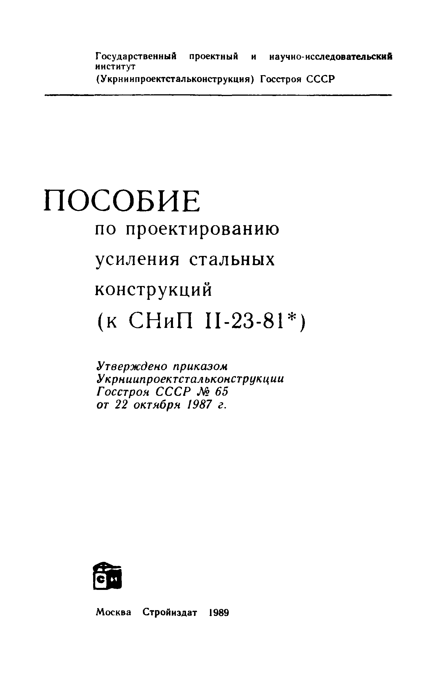 Пособие к СНиП II-23-81*