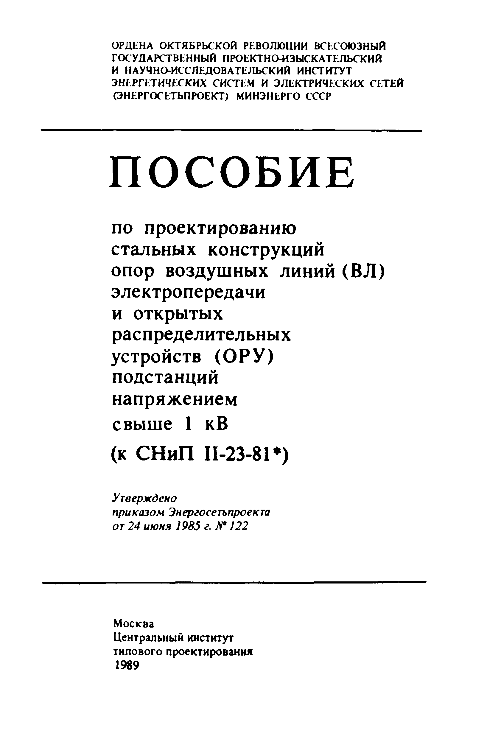 Пособие к СНиП II-23-81*