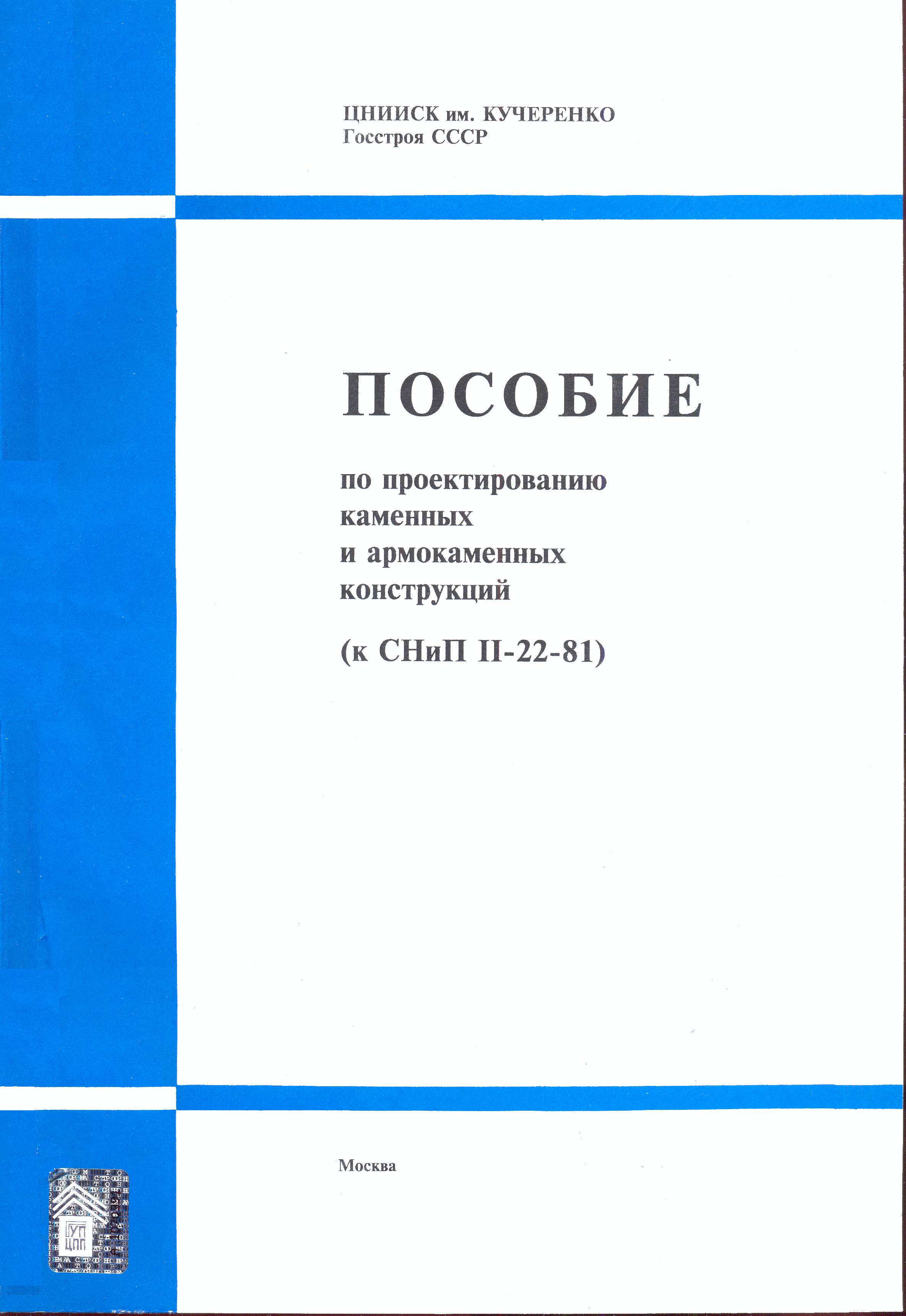 Пособие к СНиП II-22-81