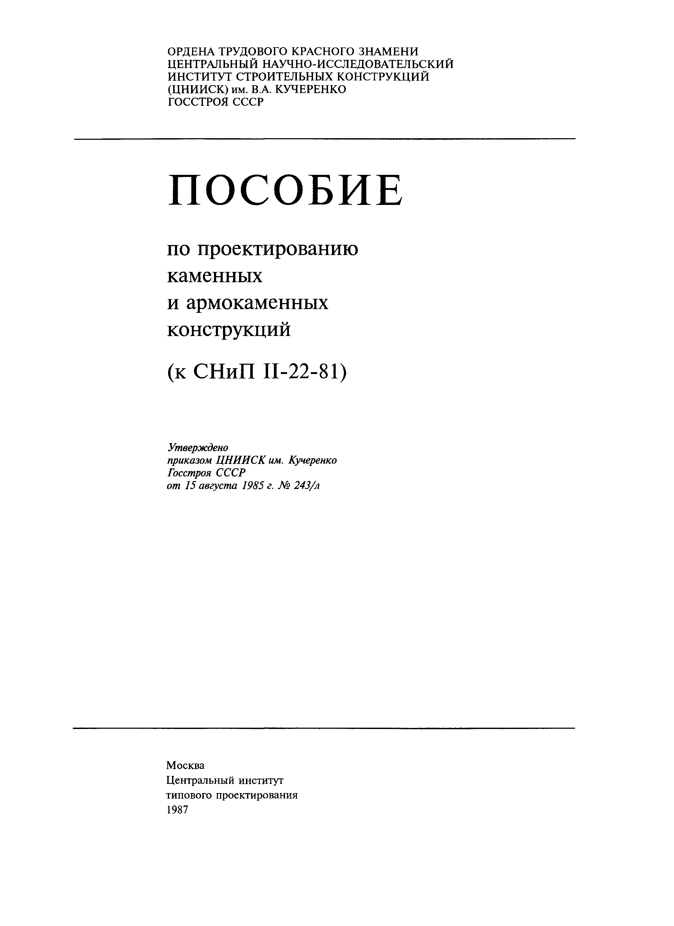 Пособие к СНиП II-22-81