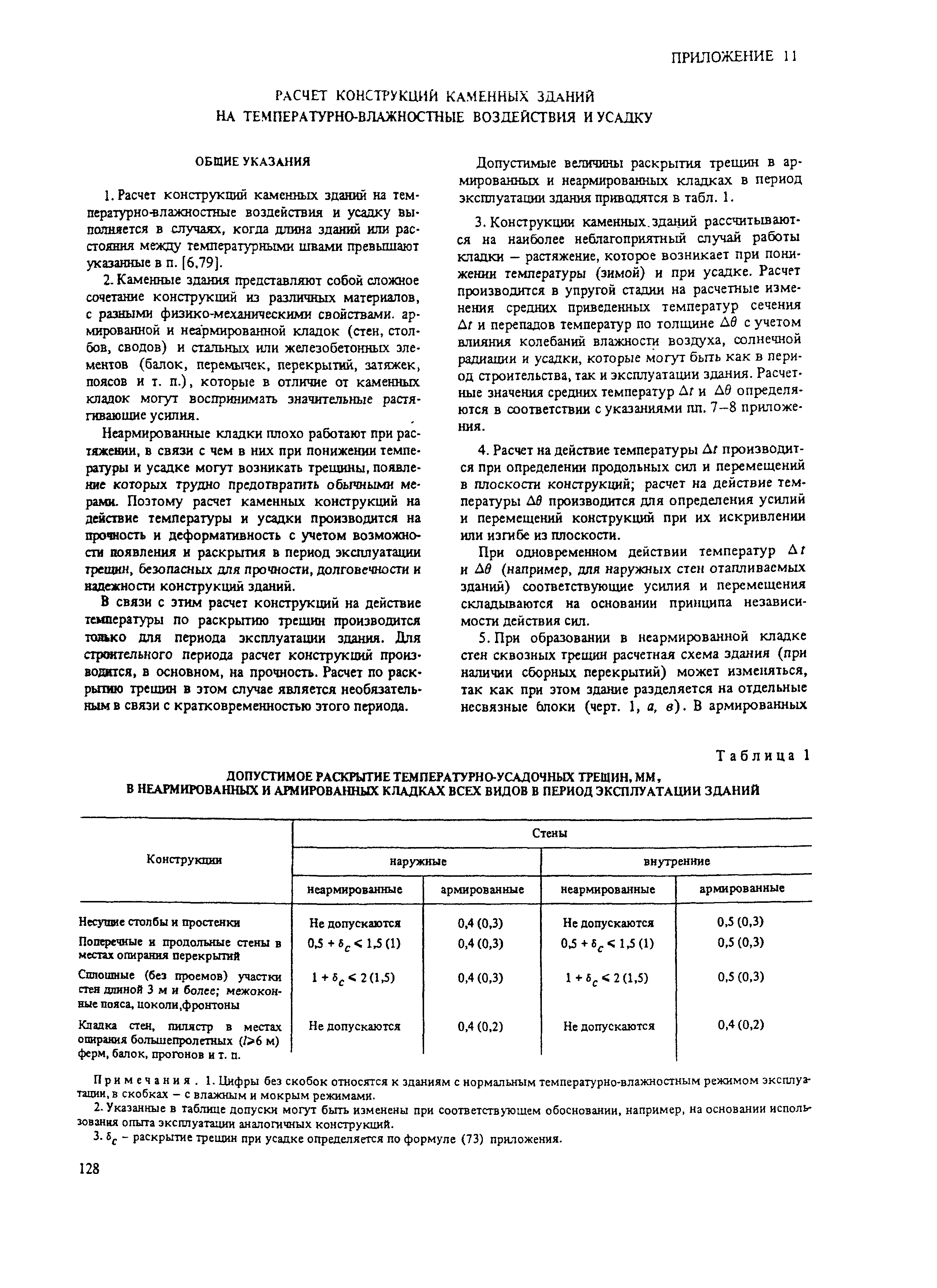 Пособие к СНиП II-22-81