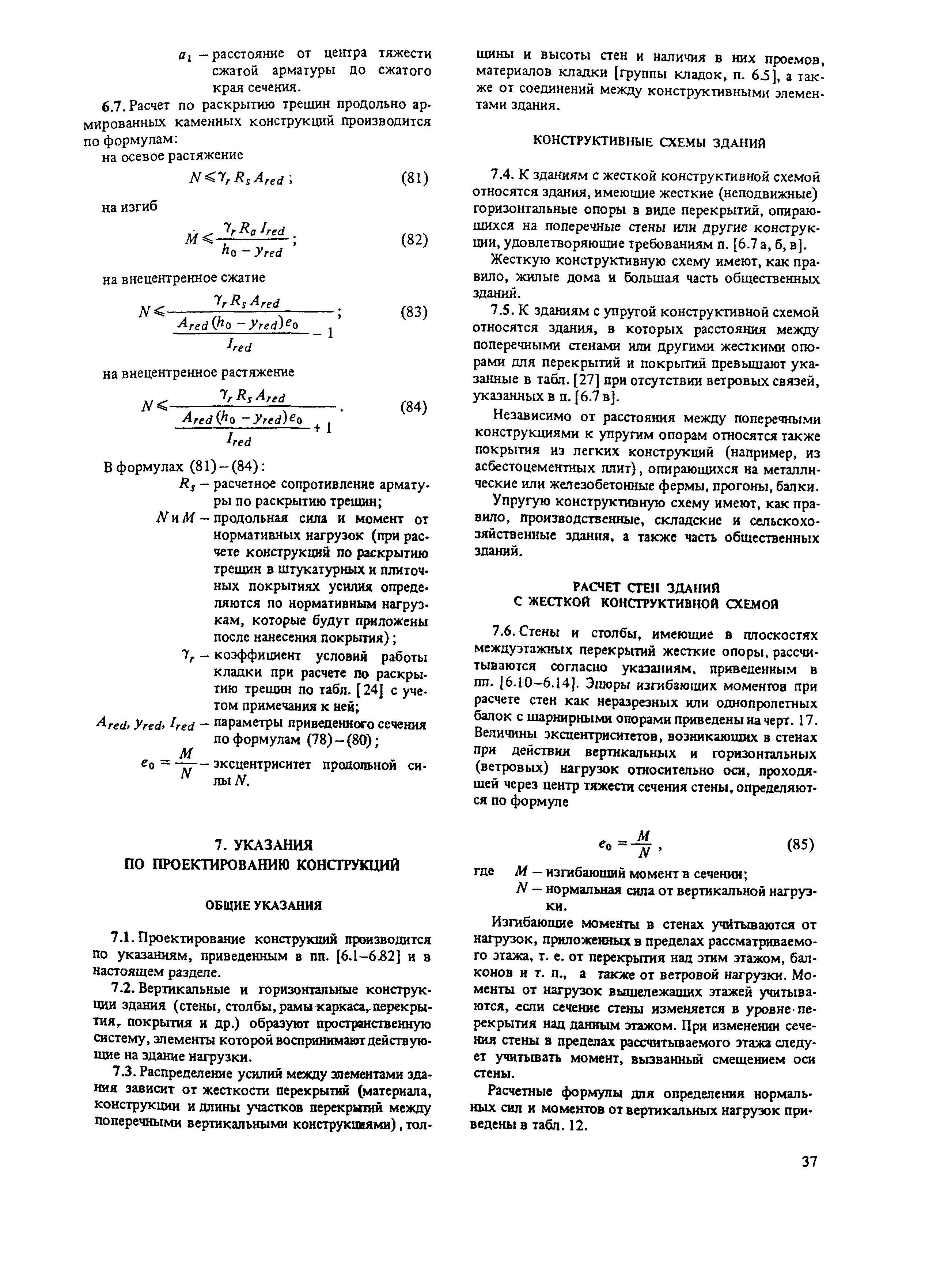 Пособие к СНиП II-22-81