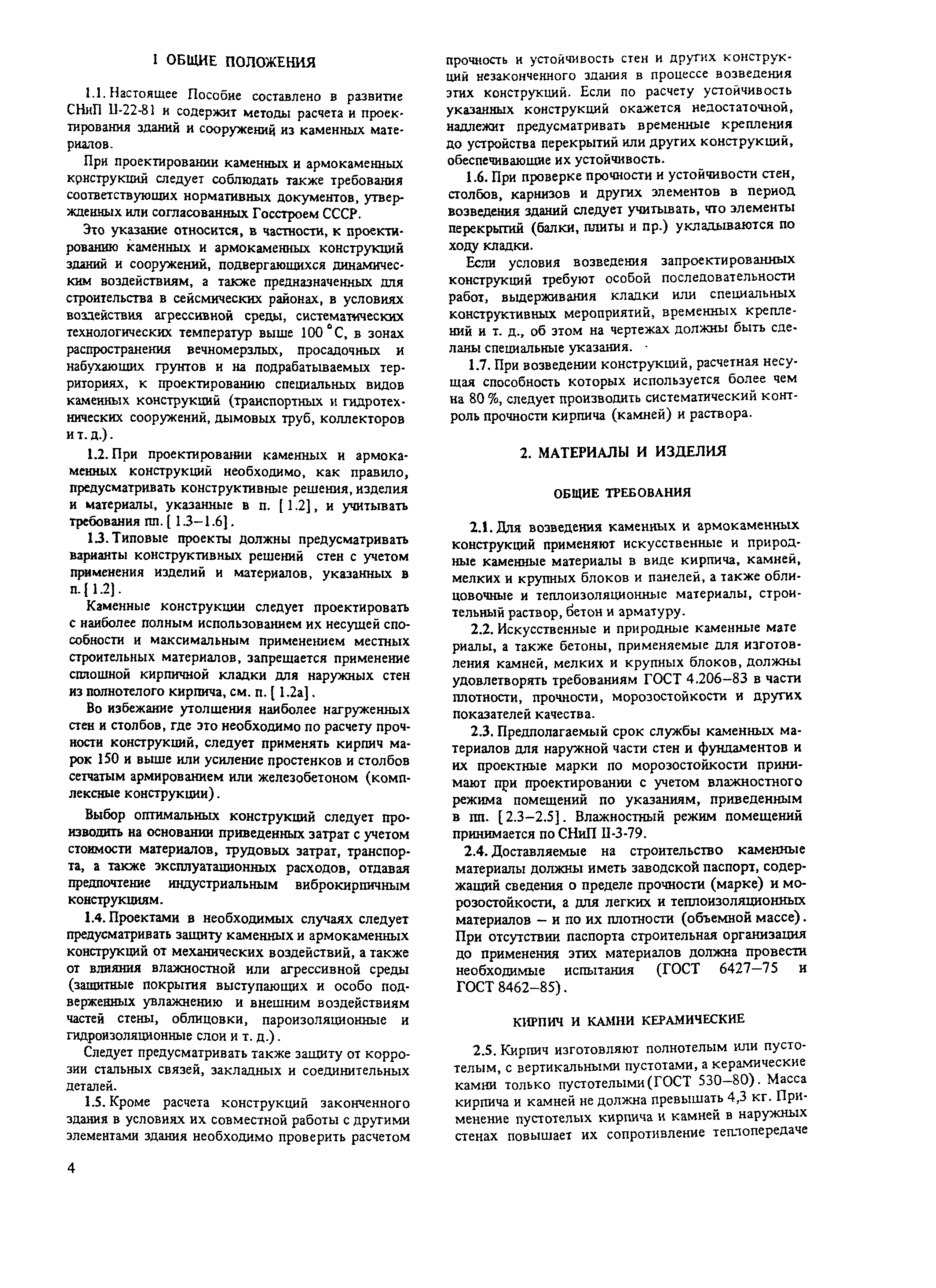 Пособие к СНиП II-22-81