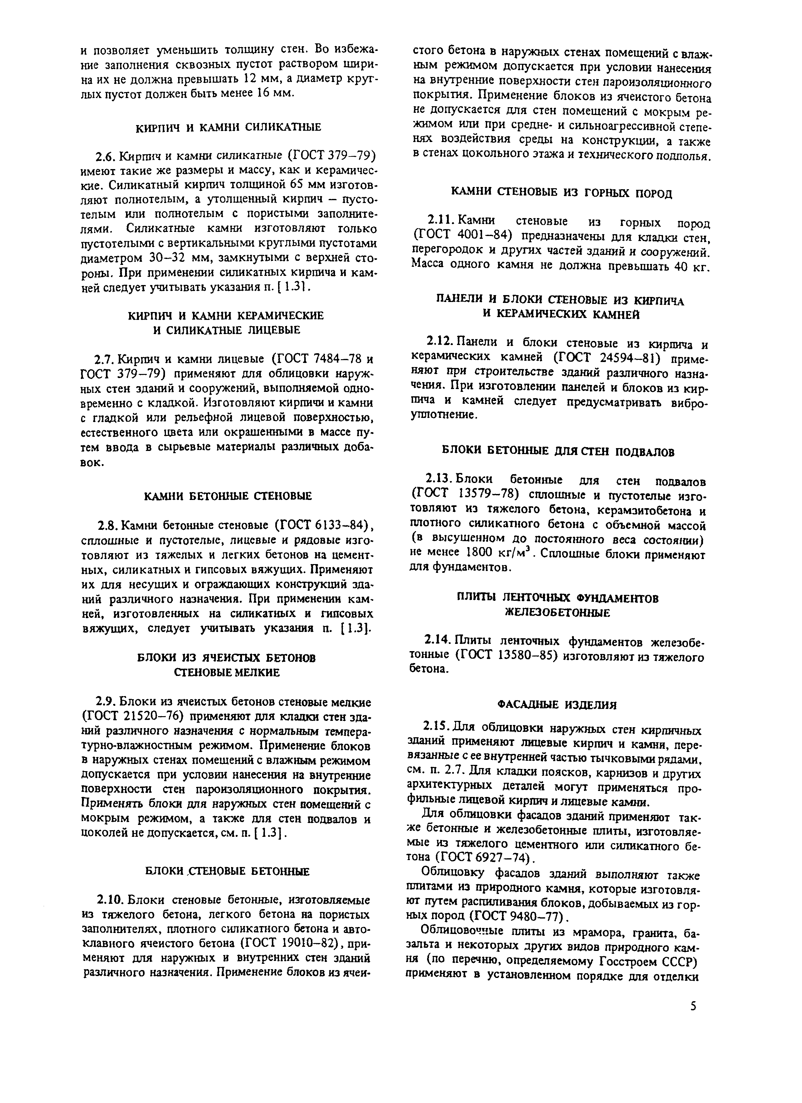 Пособие к СНиП II-22-81