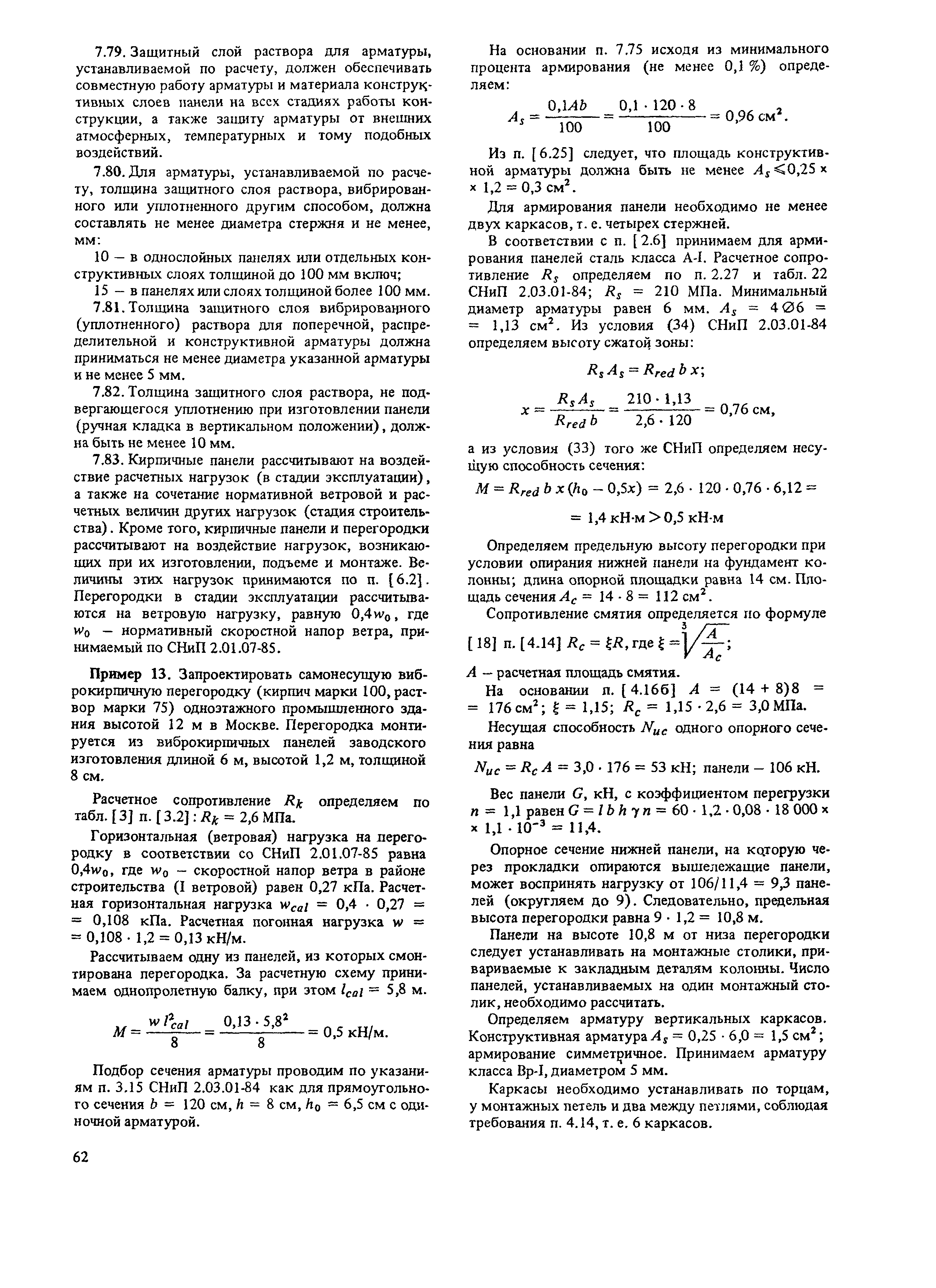 Пособие к СНиП II-22-81