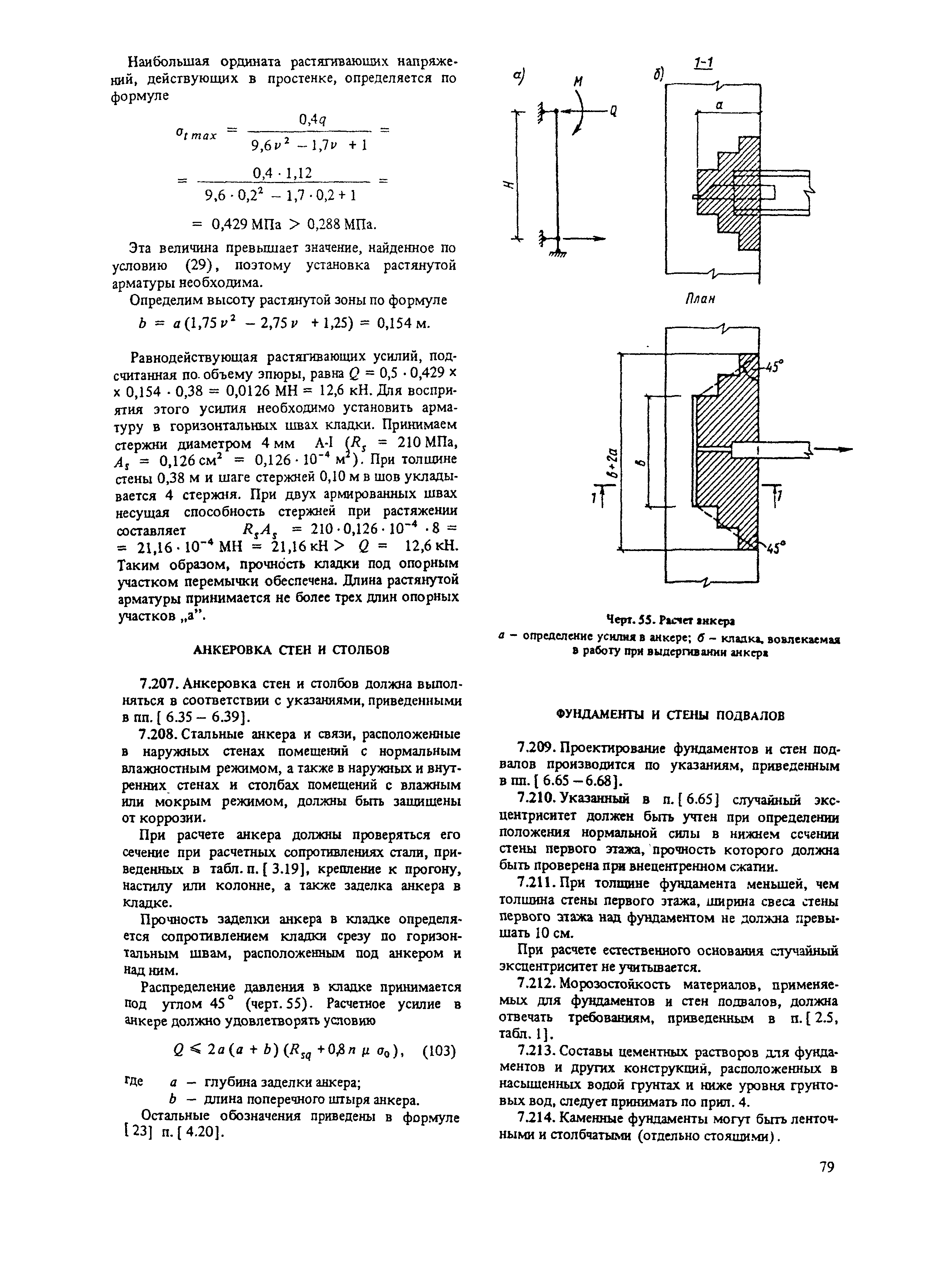 Пособие к СНиП II-22-81