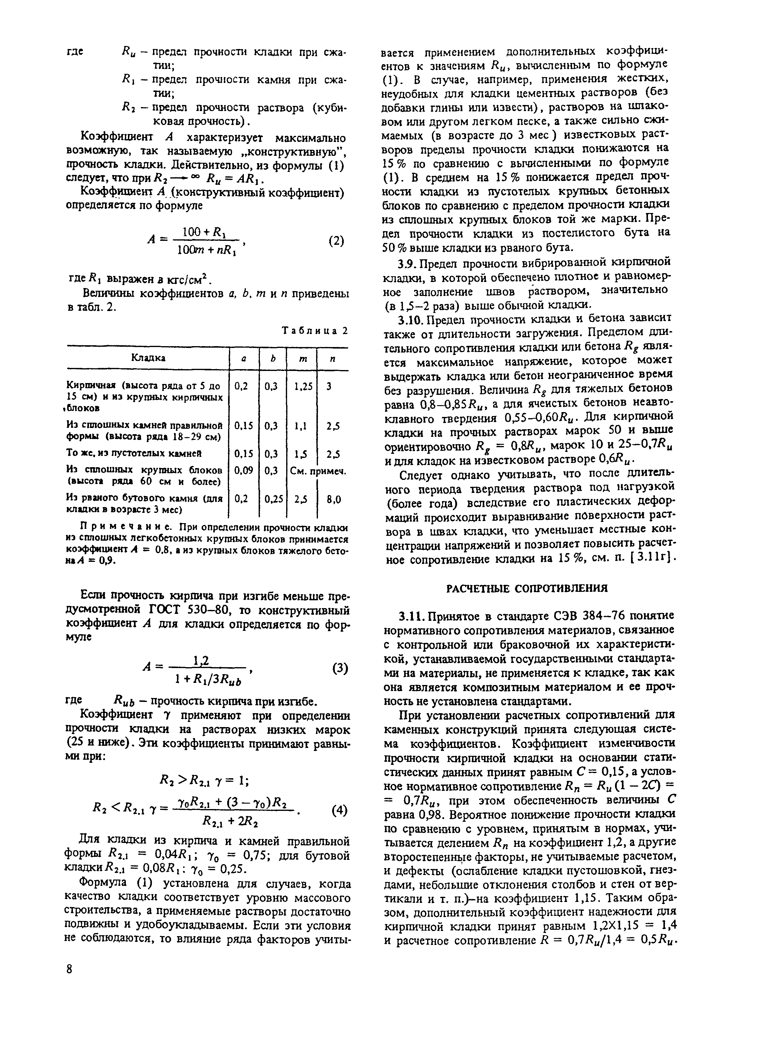 Пособие к СНиП II-22-81