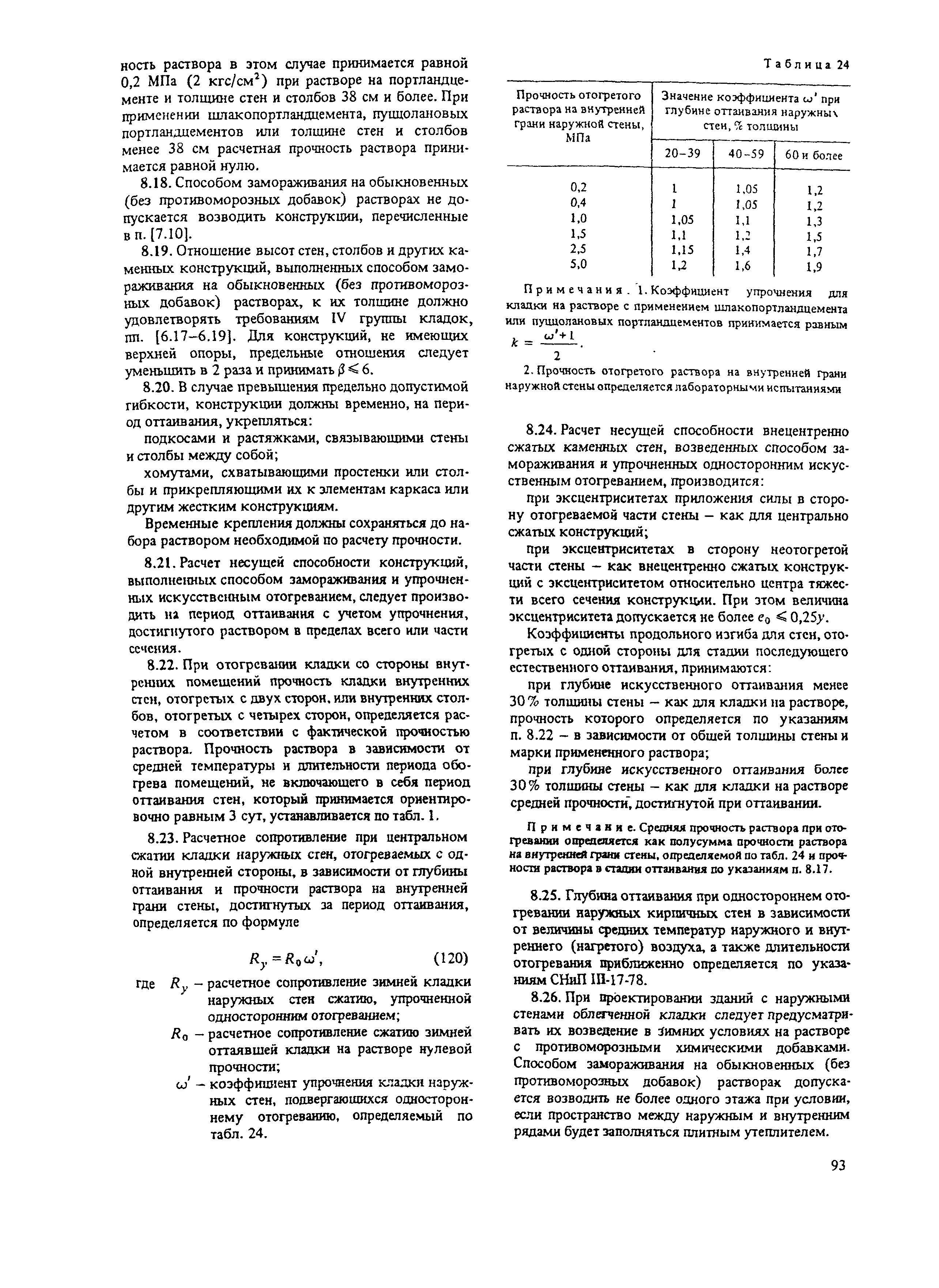 Пособие к СНиП II-22-81