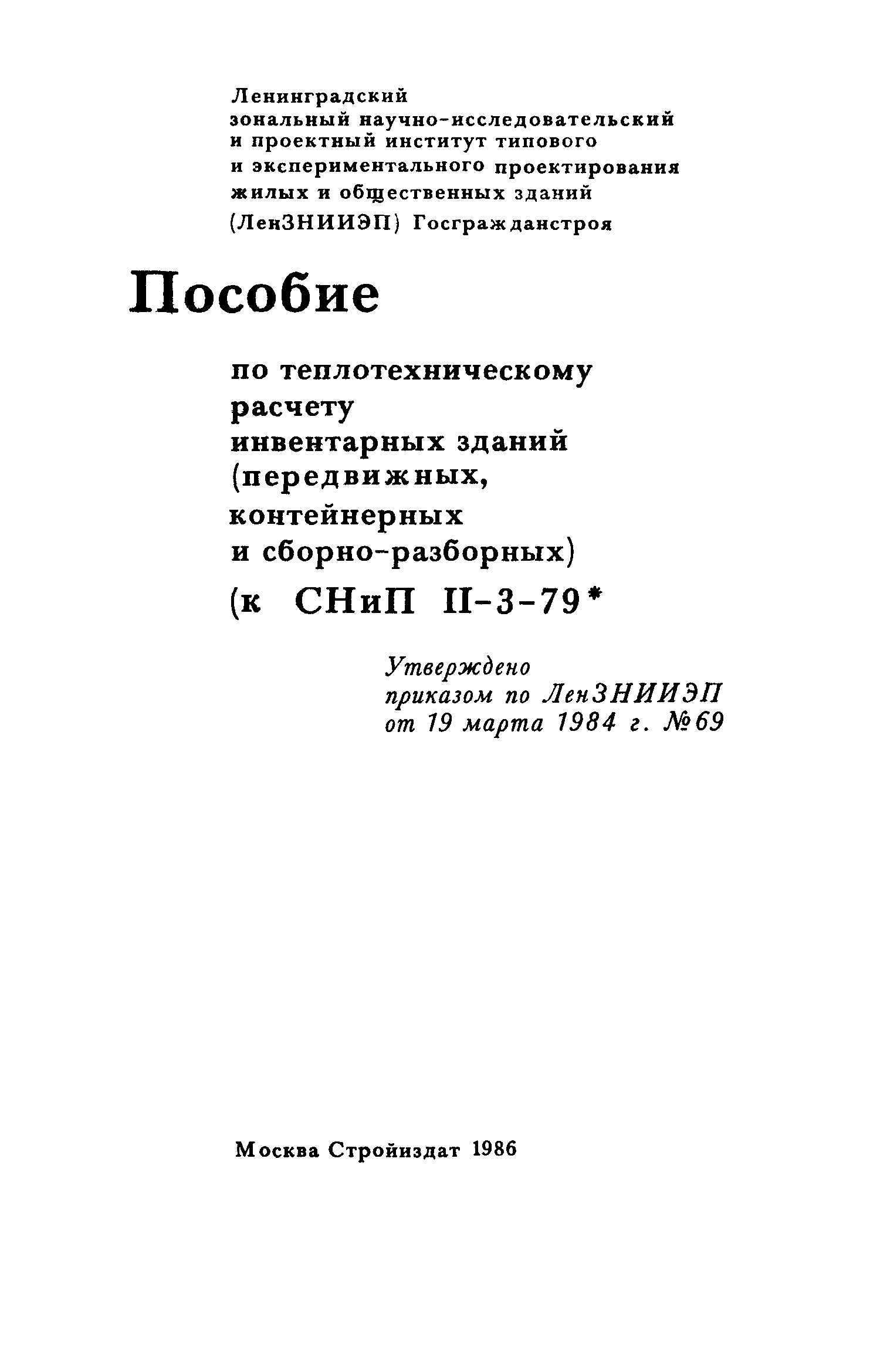 Пособие к СНиП II-3-79*