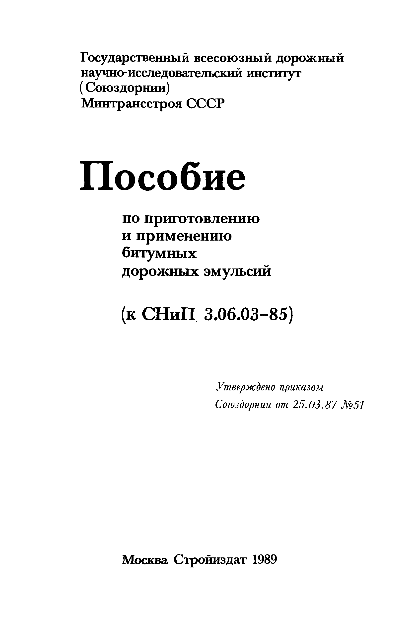 Пособие к СНиП 3.06.03-85