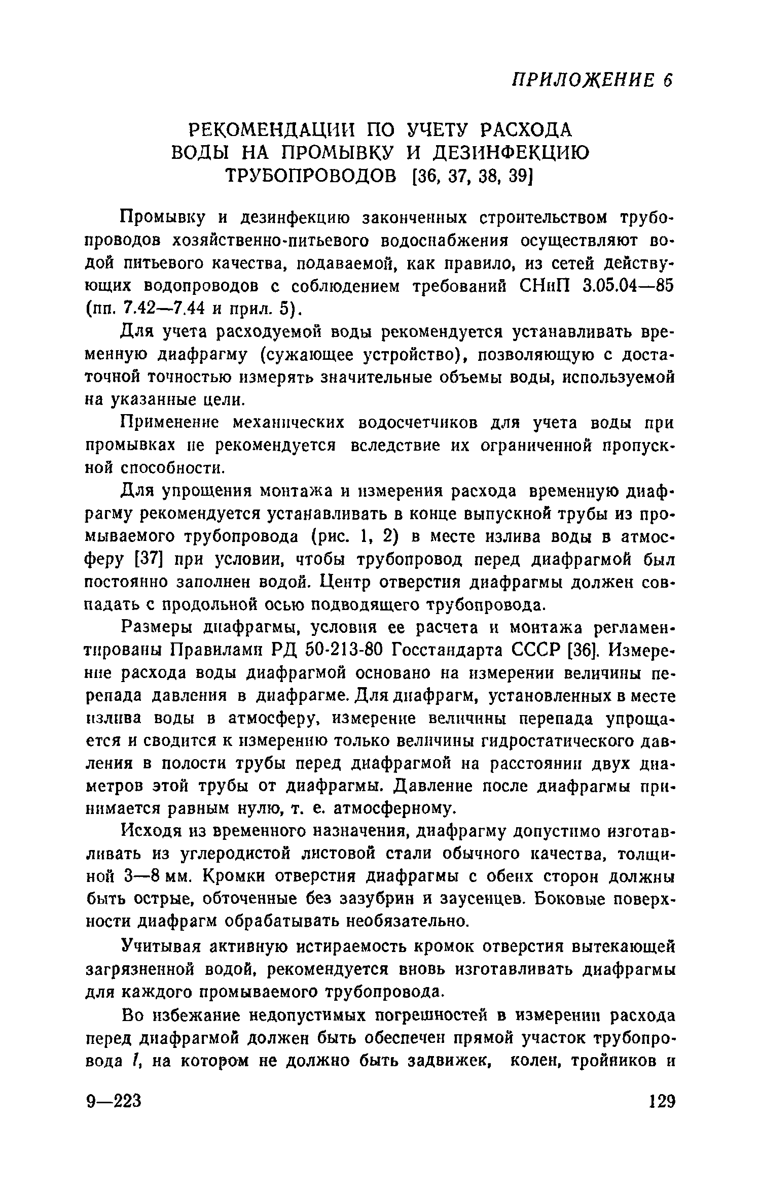 Пособие к СНиП 3.05.04-85