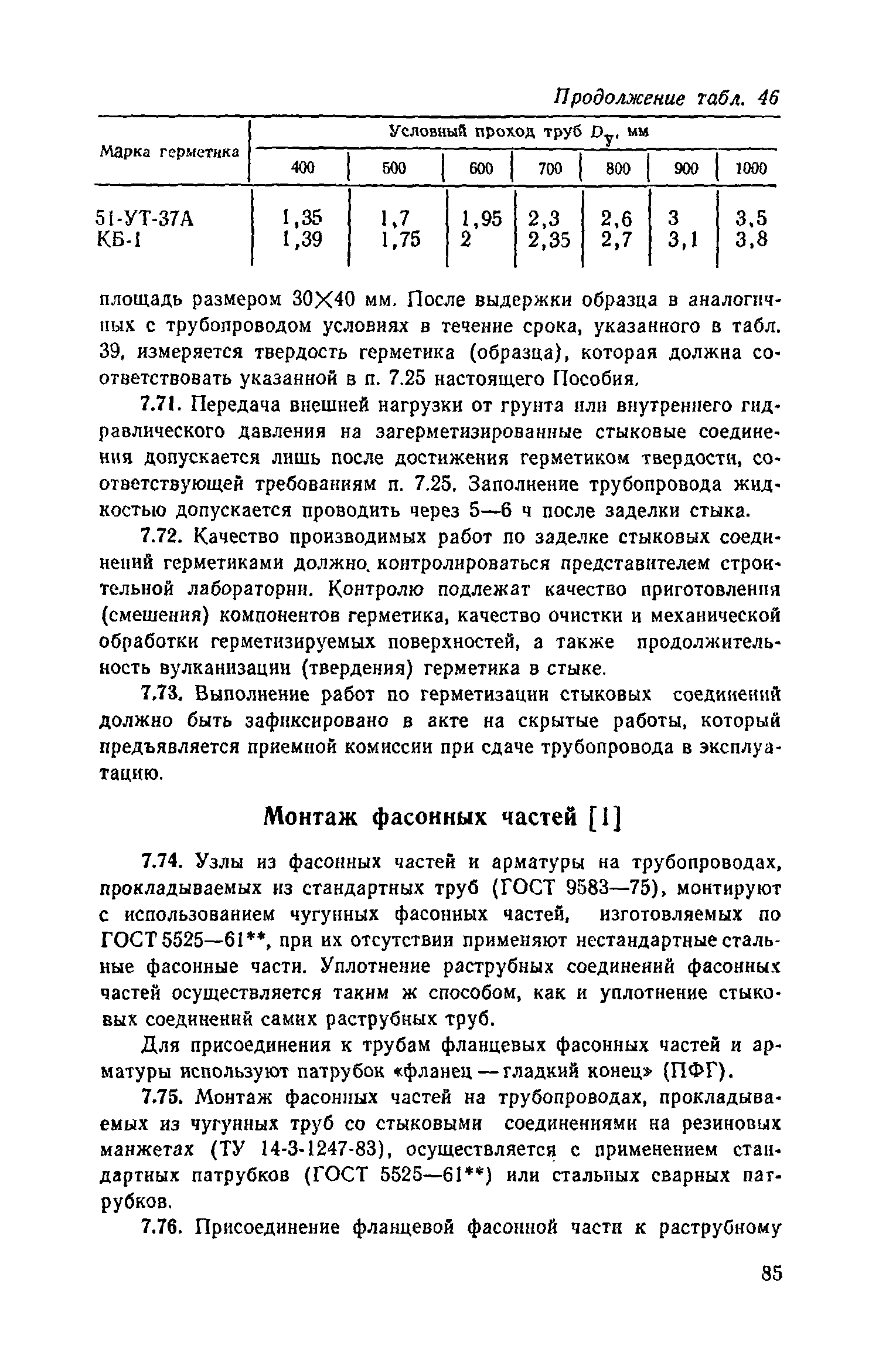 Пособие к СНиП 3.05.04-85