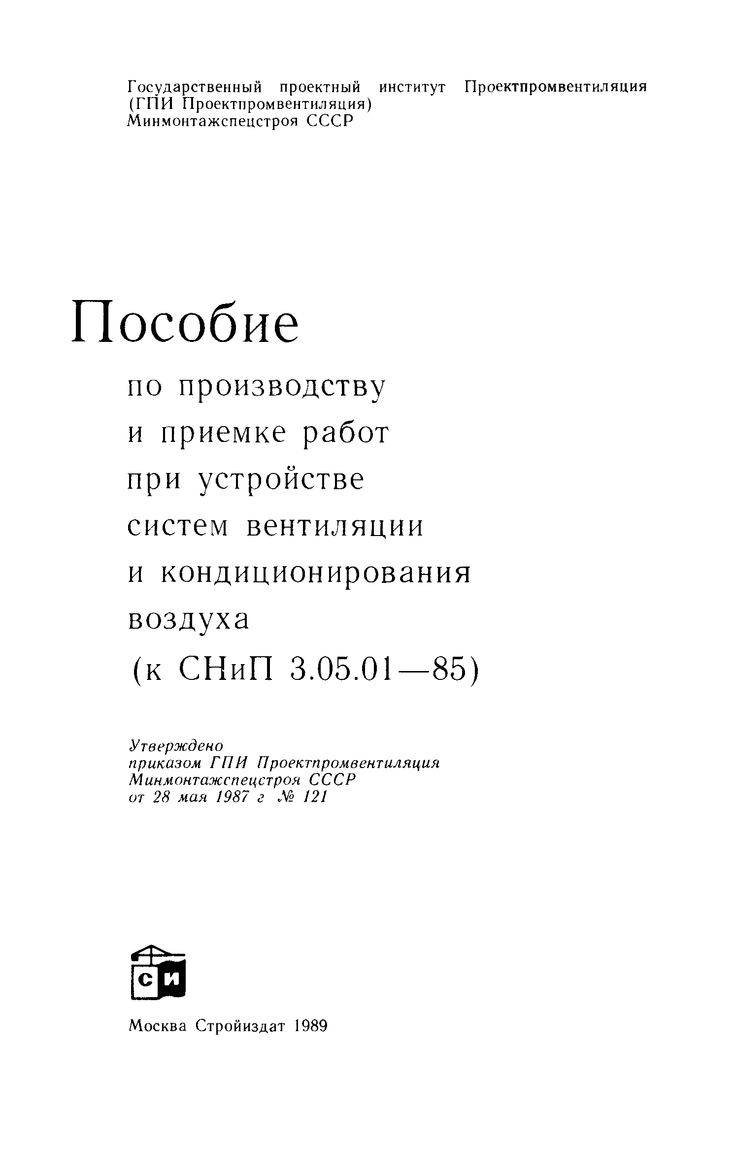 Пособие к СНиП 3.05.01-85