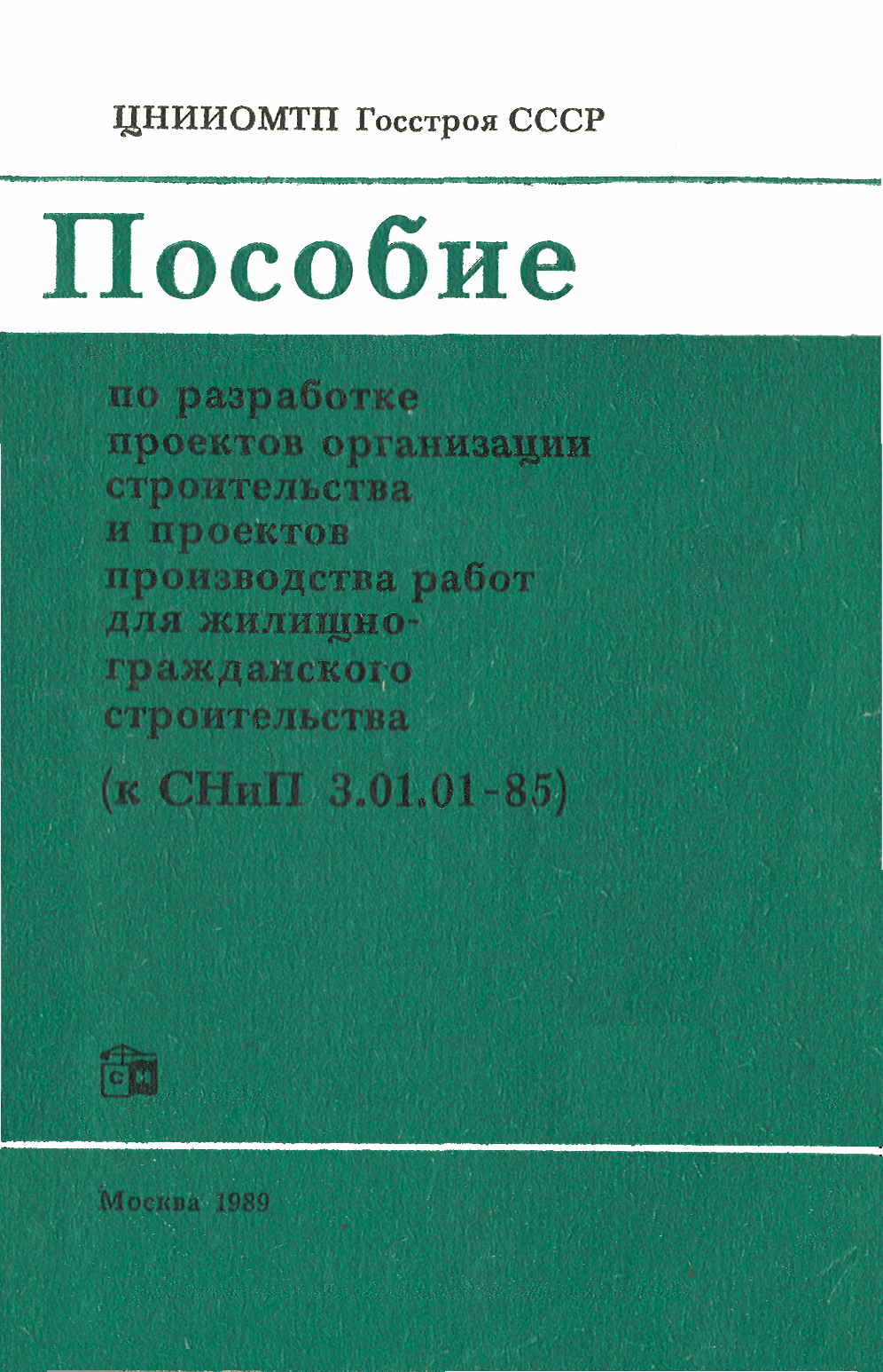 Пособие к СНиП 3.01.01-85