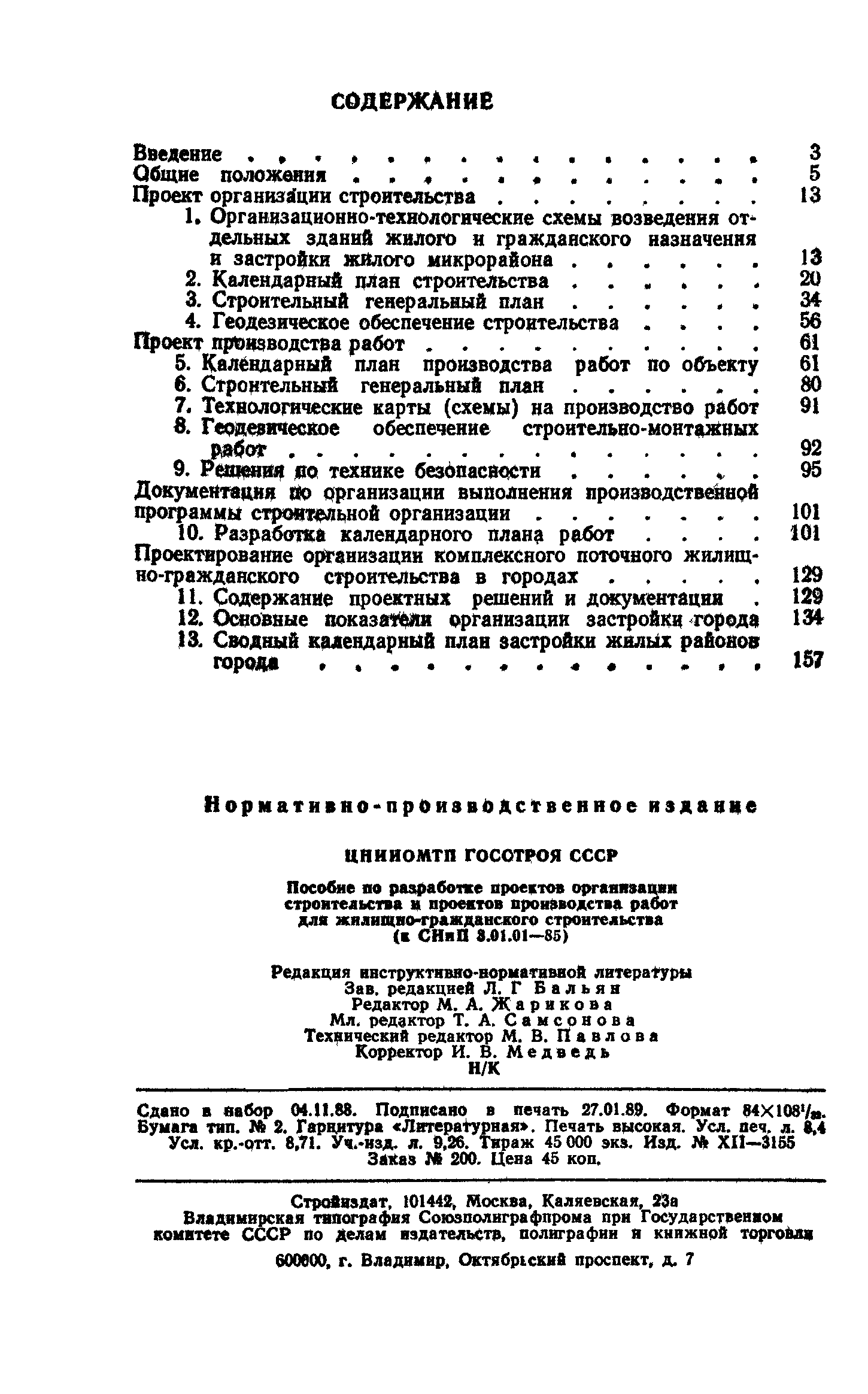 Пособие к СНиП 3.01.01-85