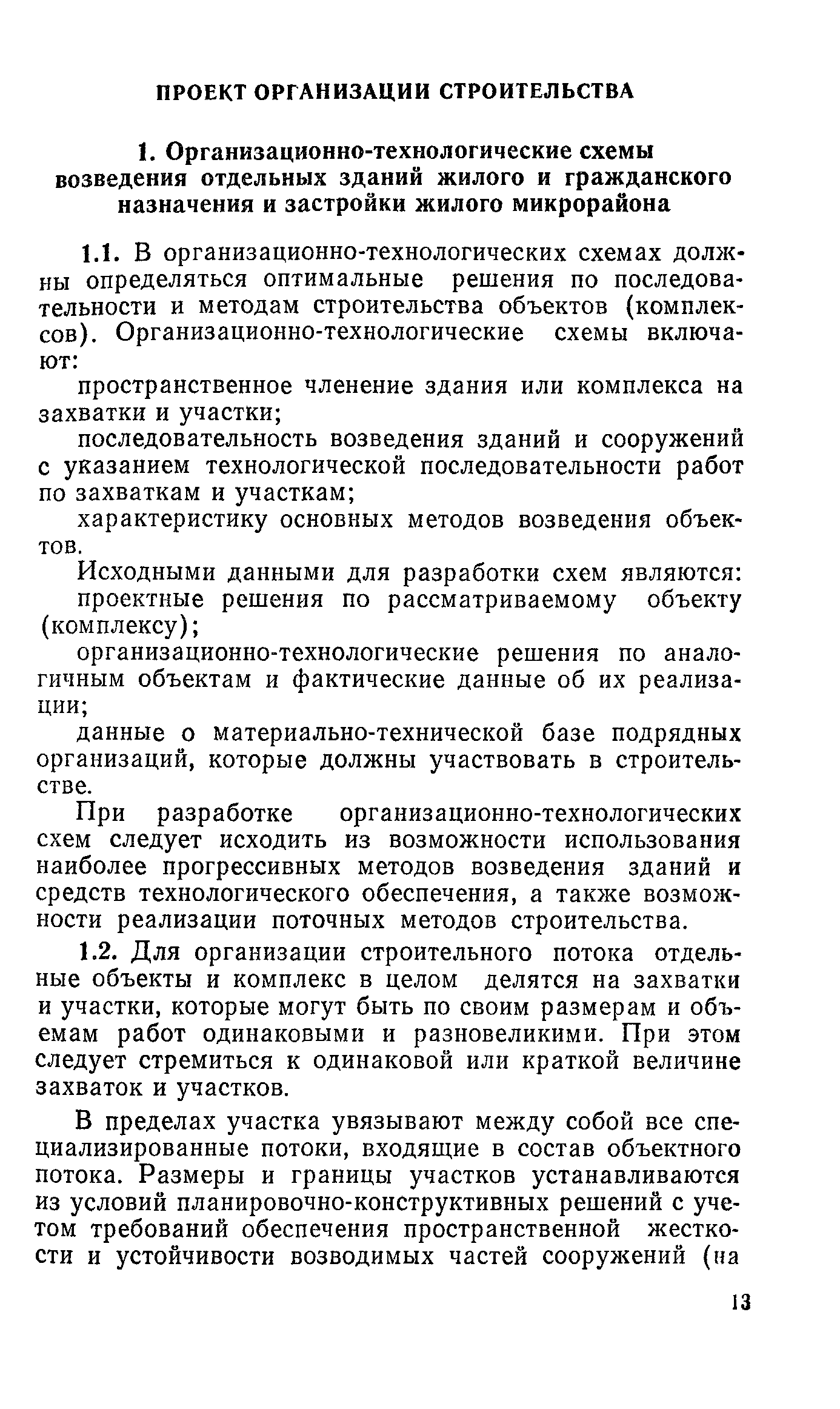 Пособие к СНиП 3.01.01-85