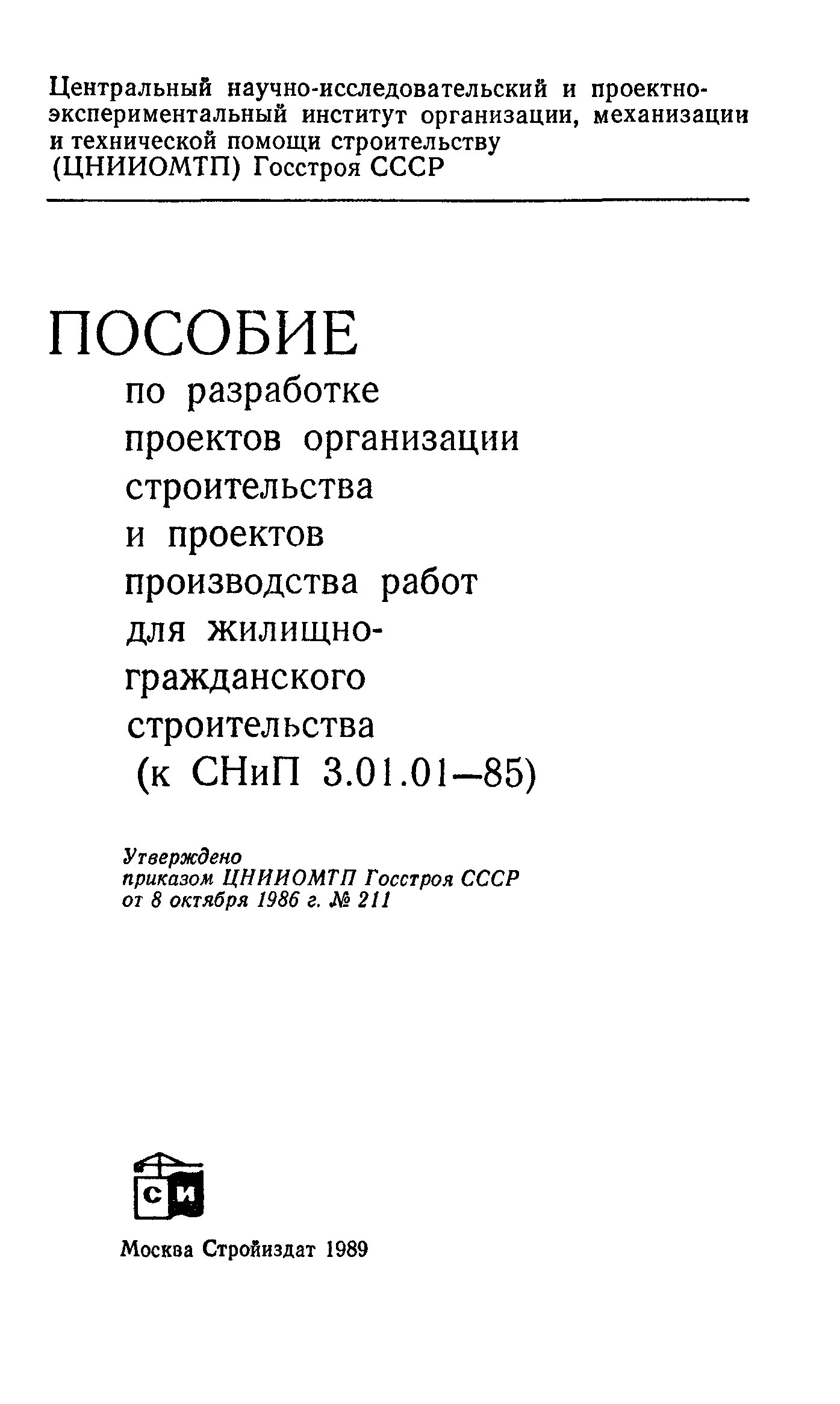 Пособие к СНиП 3.01.01-85