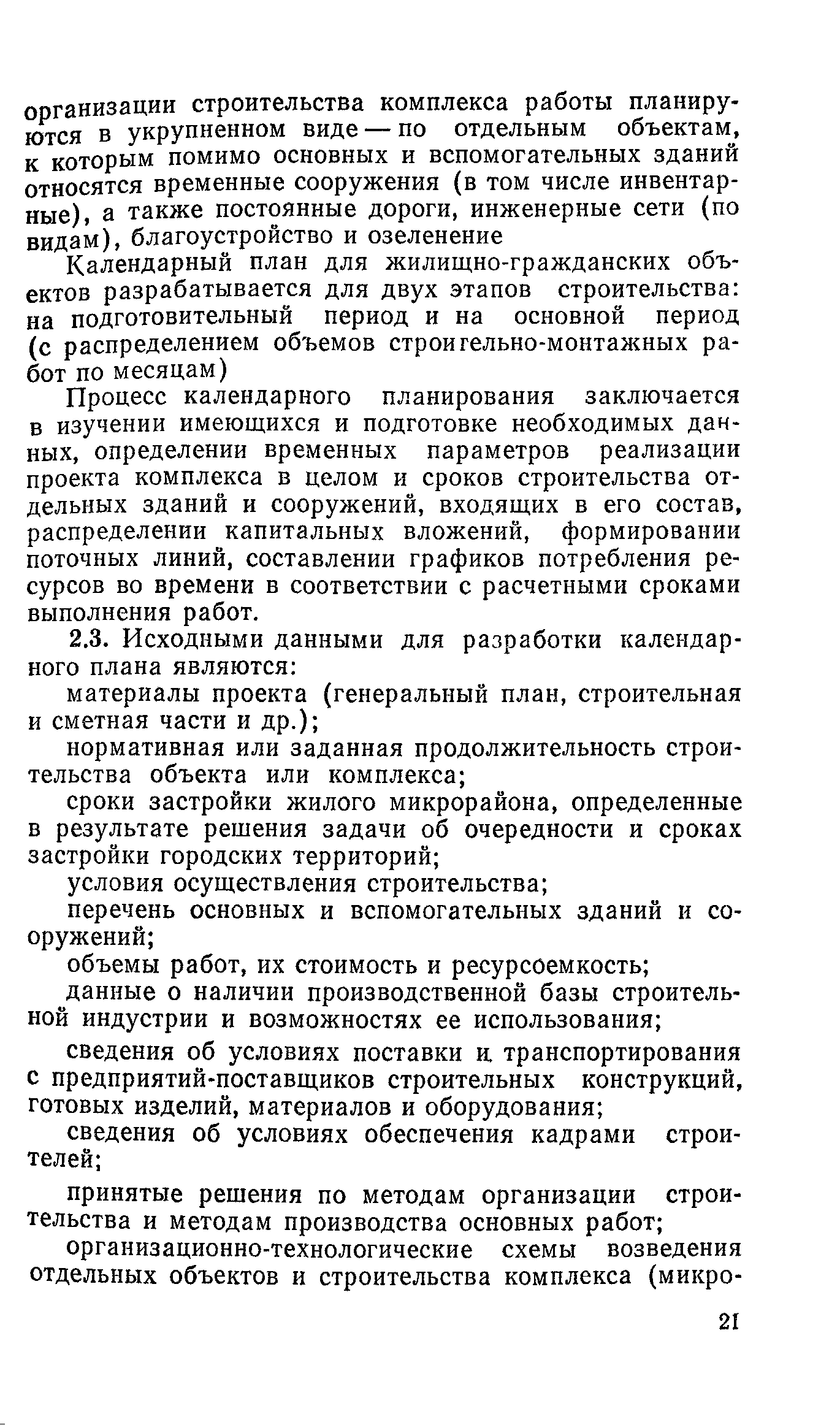 Пособие к СНиП 3.01.01-85