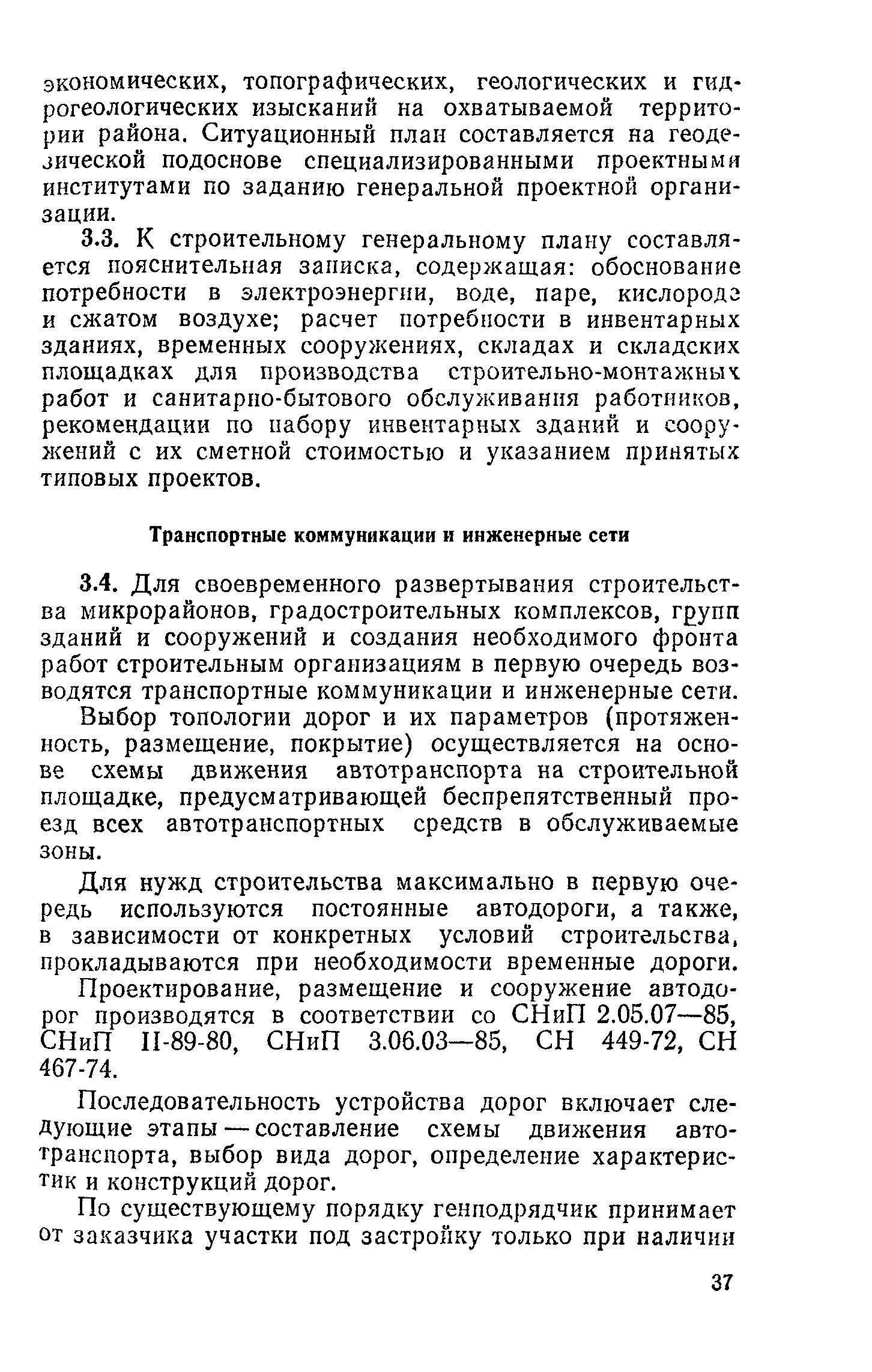 Пособие к СНиП 3.01.01-85