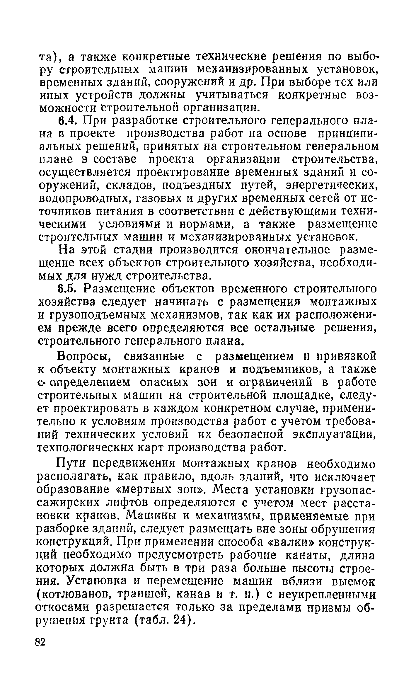 Пособие к СНиП 3.01.01-85