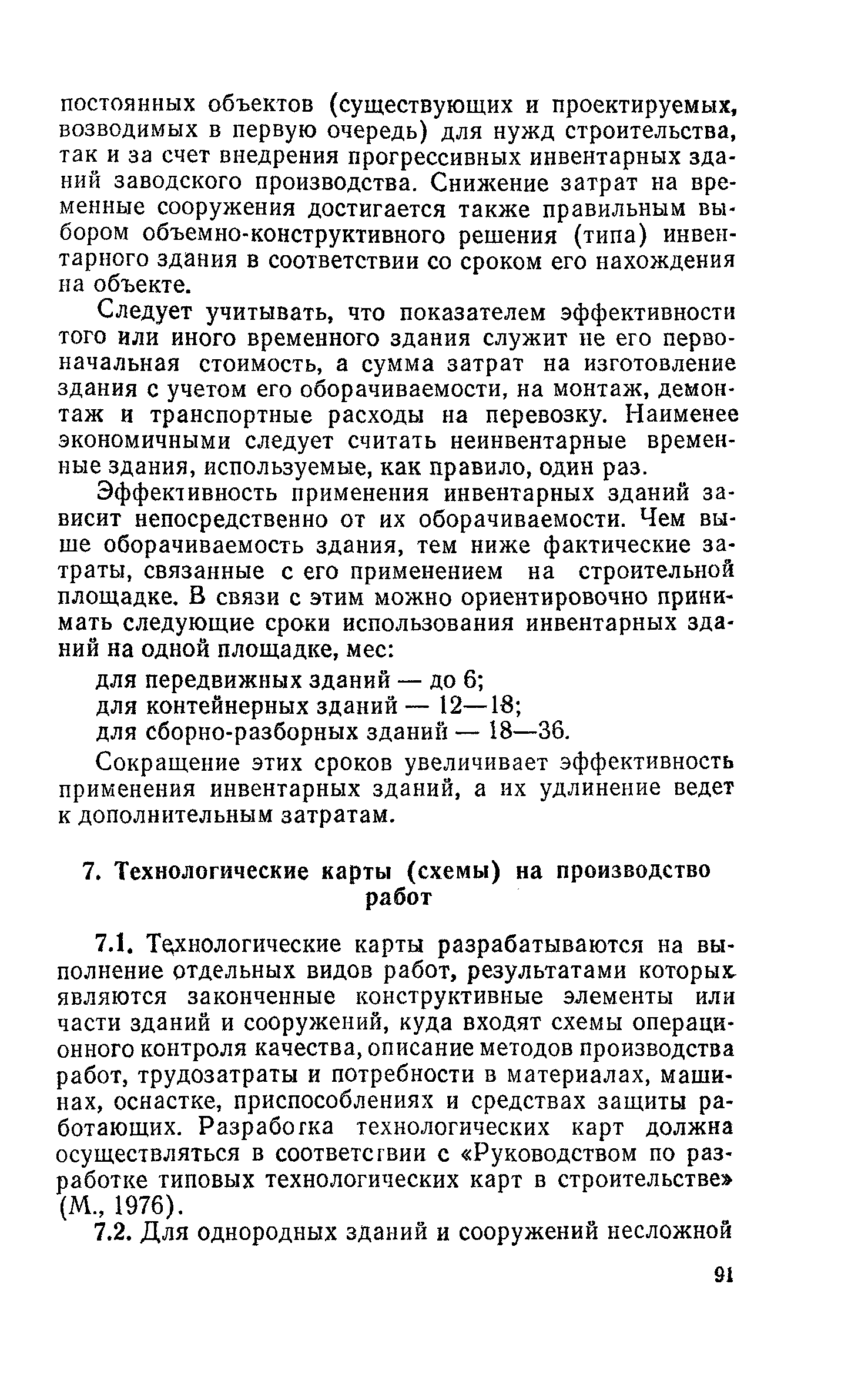 Пособие к СНиП 3.01.01-85