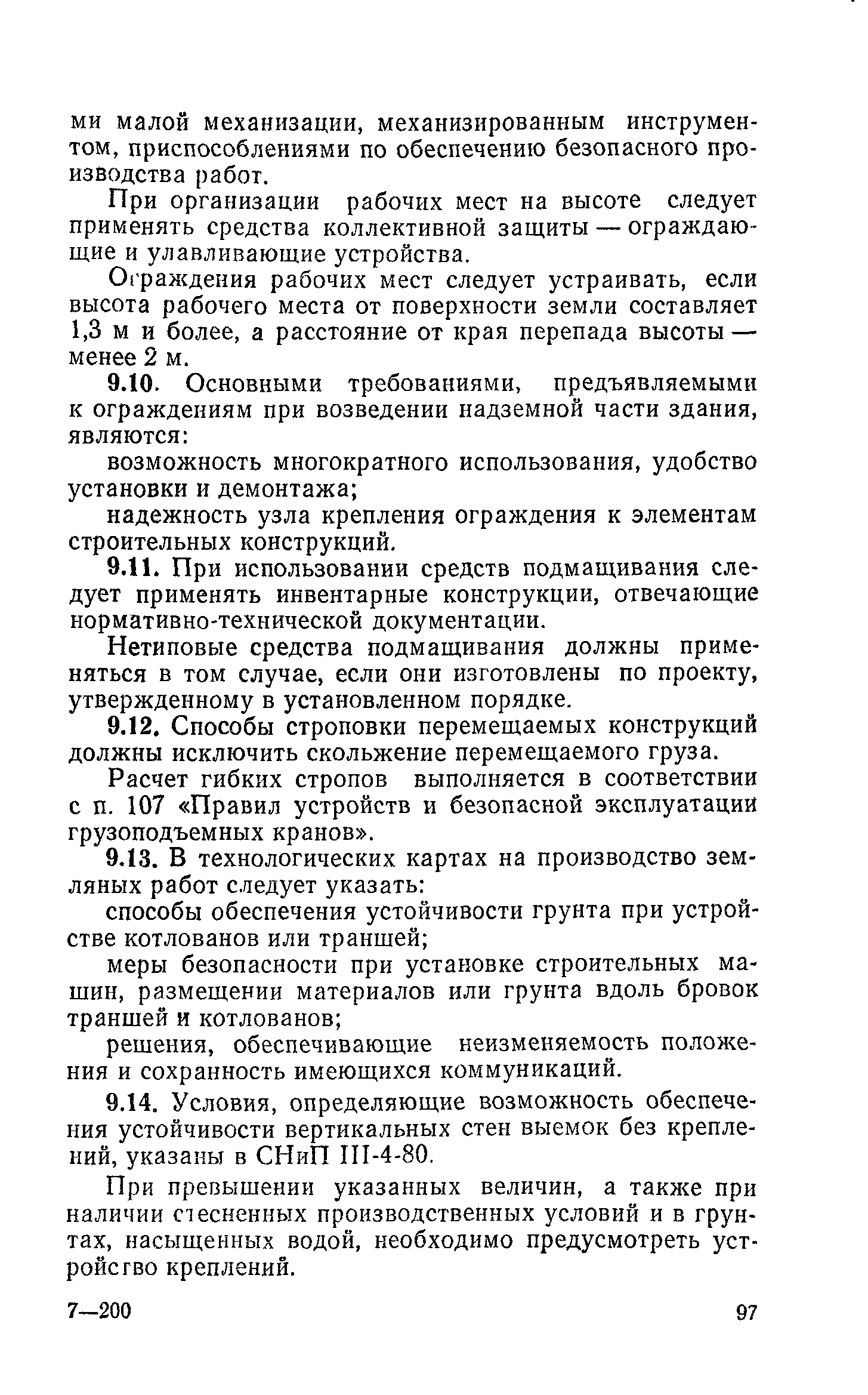 Пособие к СНиП 3.01.01-85