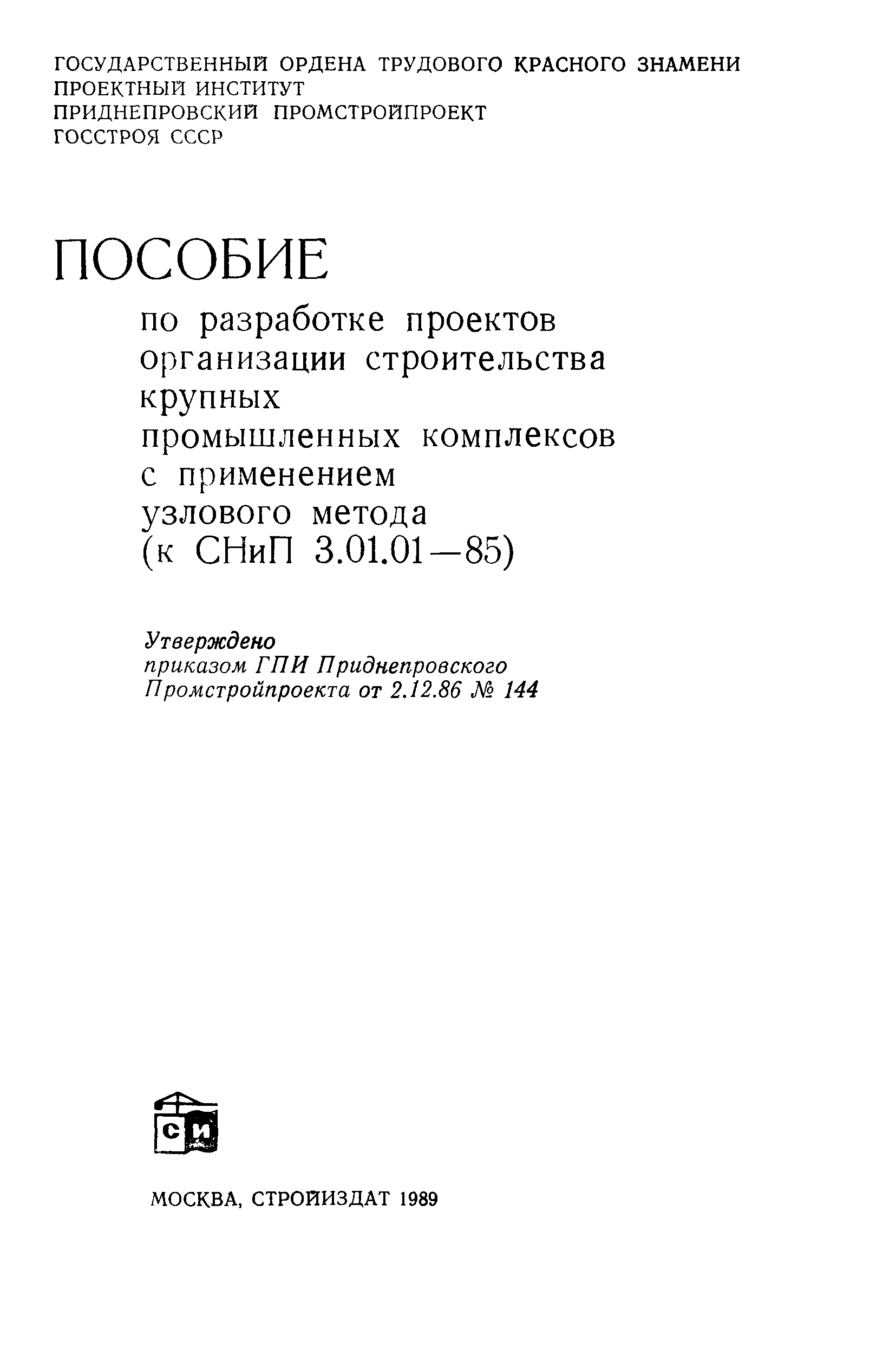 Пособие к СНиП 3.01.01-85