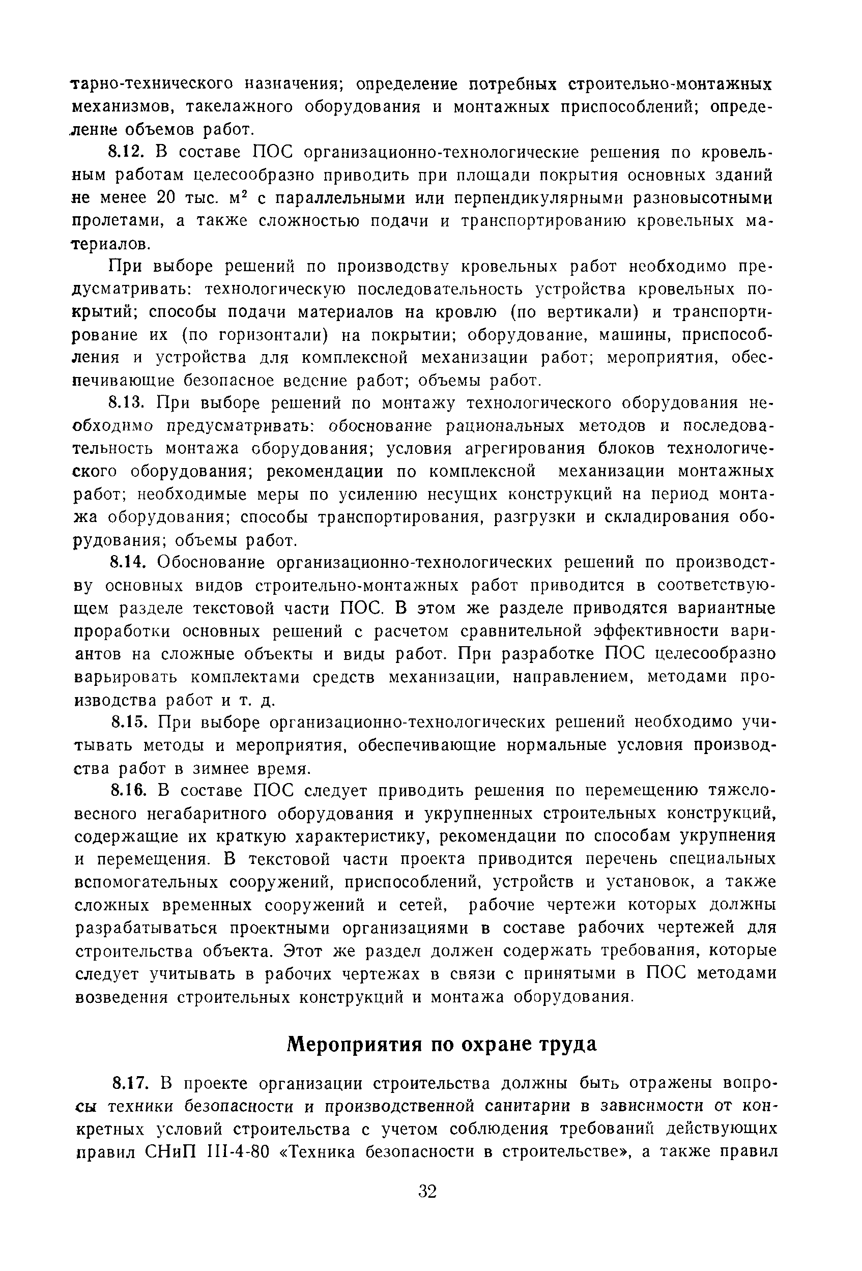 Пособие к СНиП 3.01.01-85