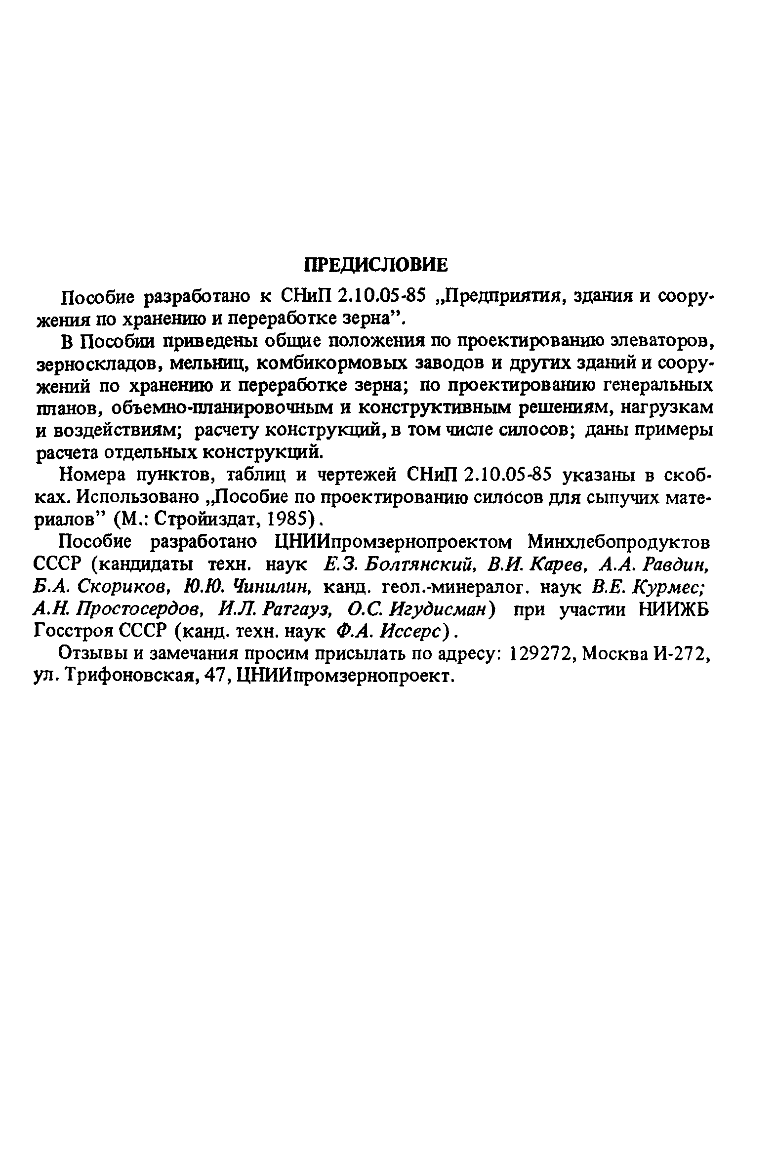 Пособие к СНиП 2.10.05-85