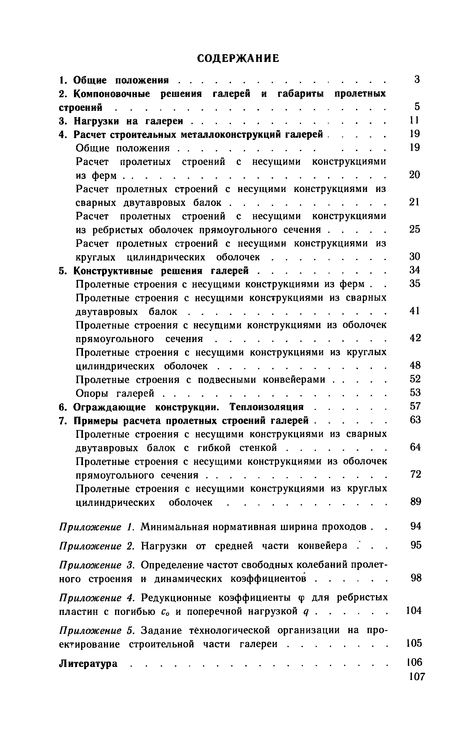 Пособие к СНиП 2.09.03-85