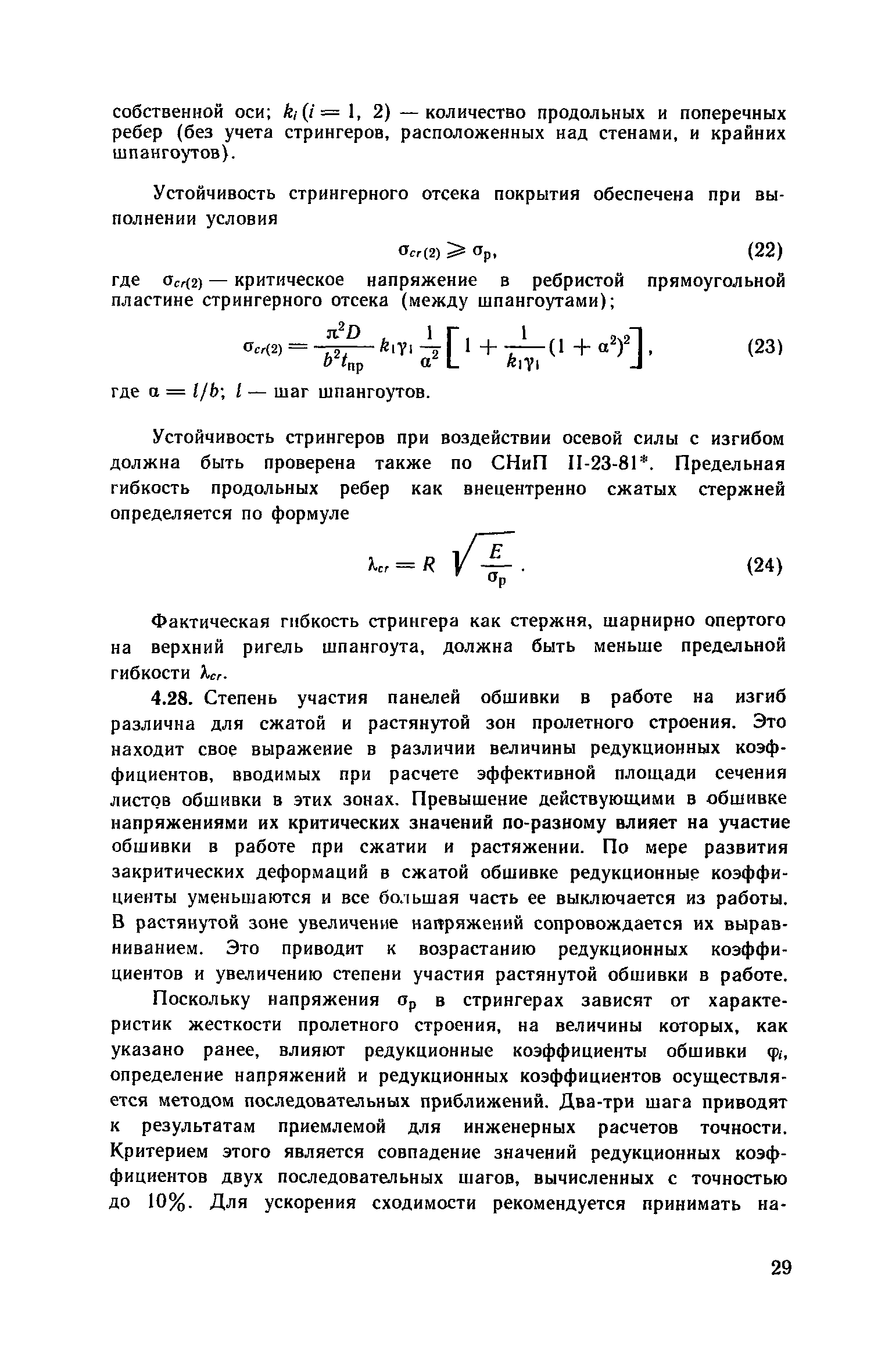 Пособие к СНиП 2.09.03-85