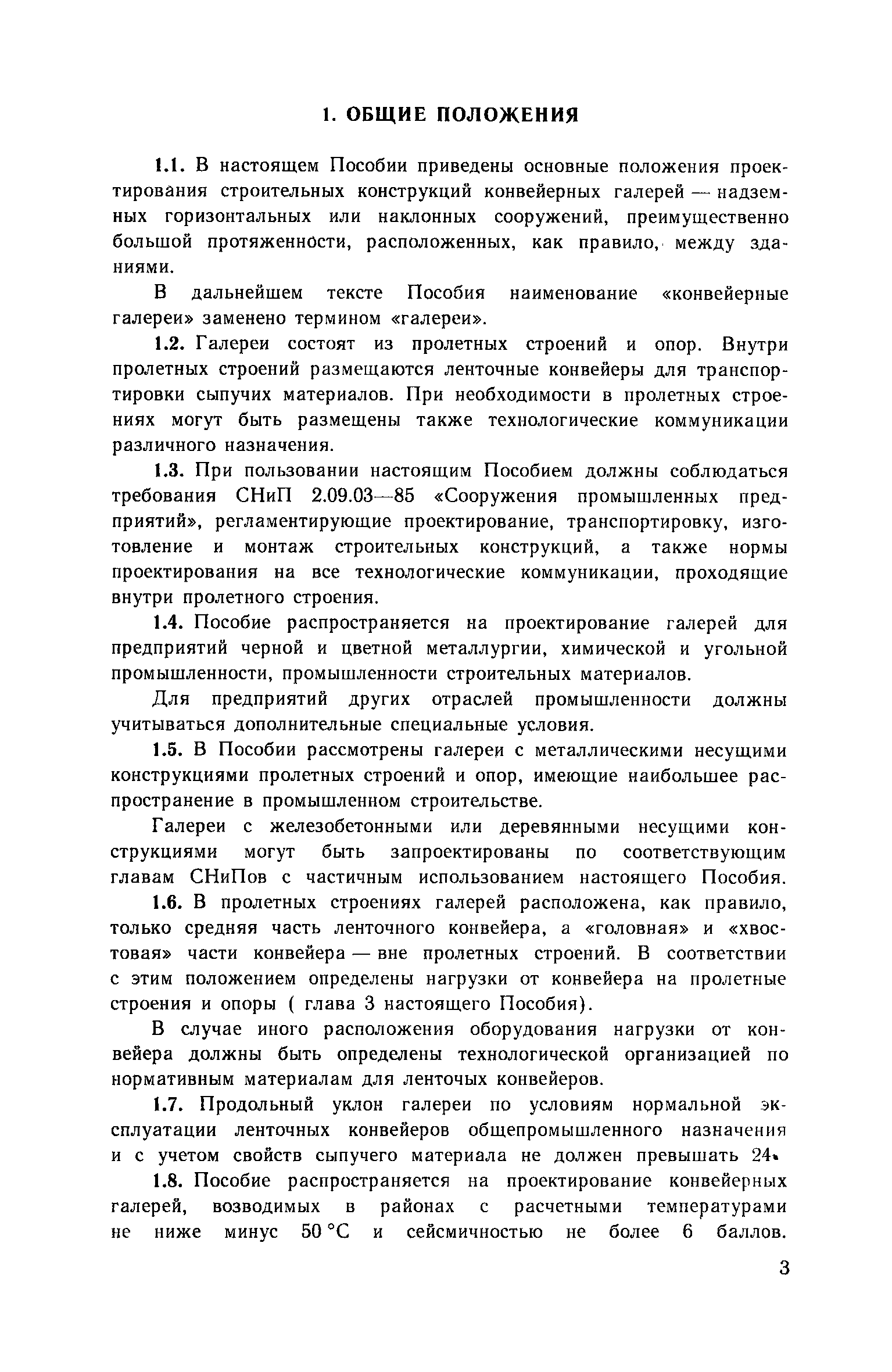 Пособие к СНиП 2.09.03-85