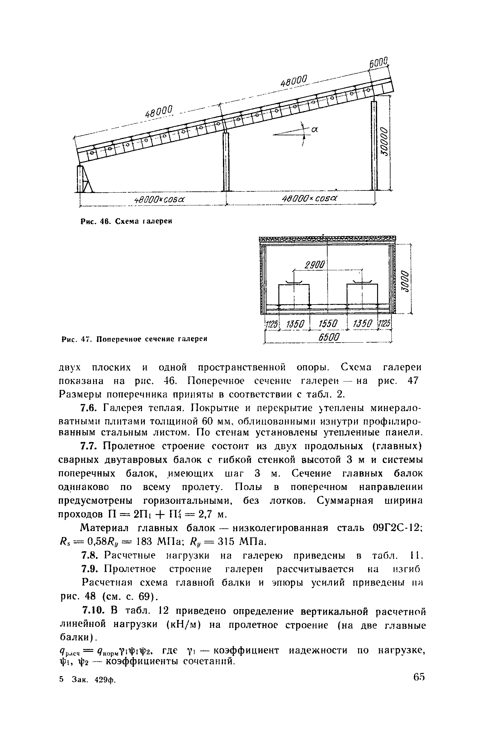 Пособие к СНиП 2.09.03-85