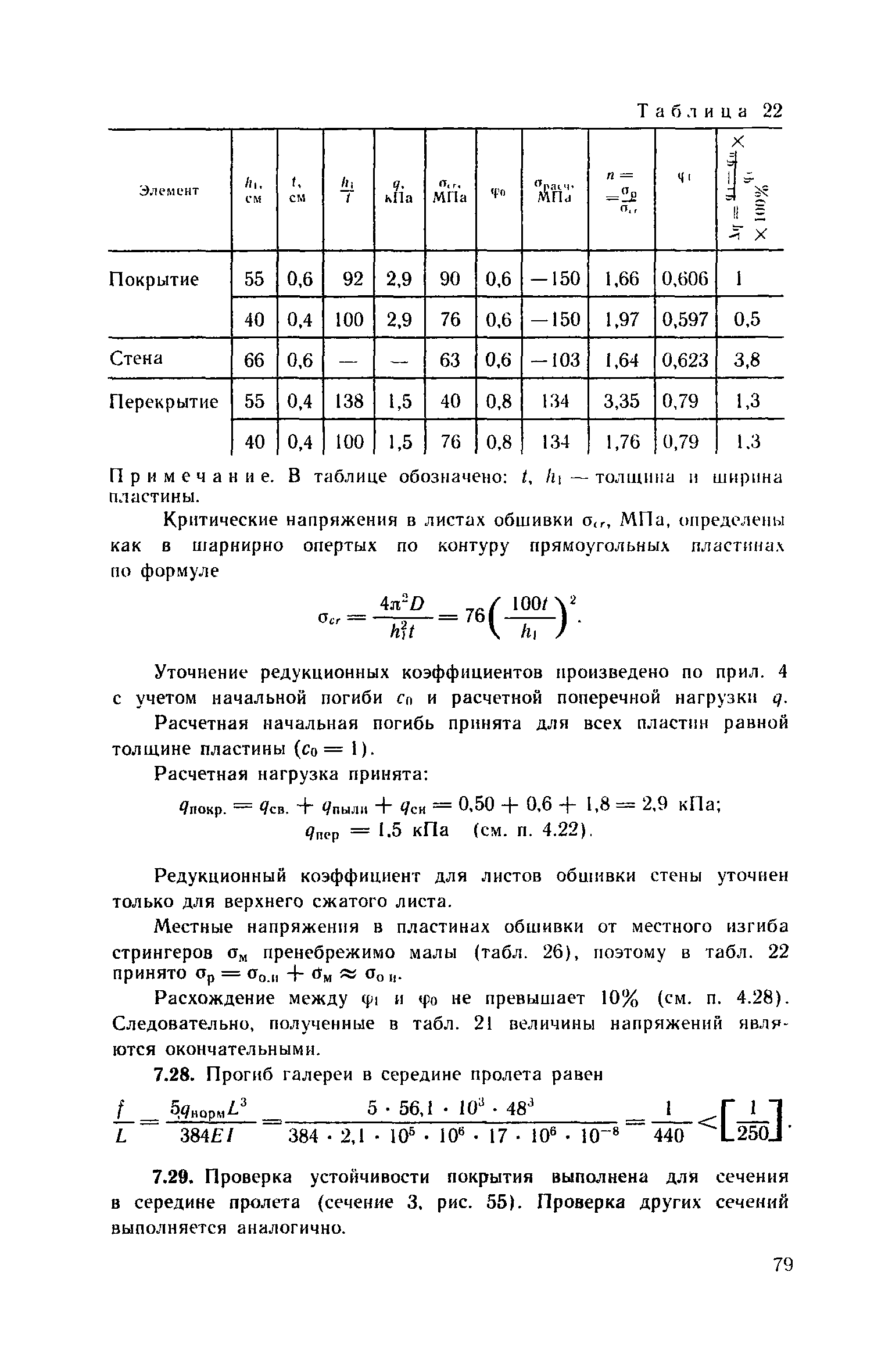 Пособие к СНиП 2.09.03-85