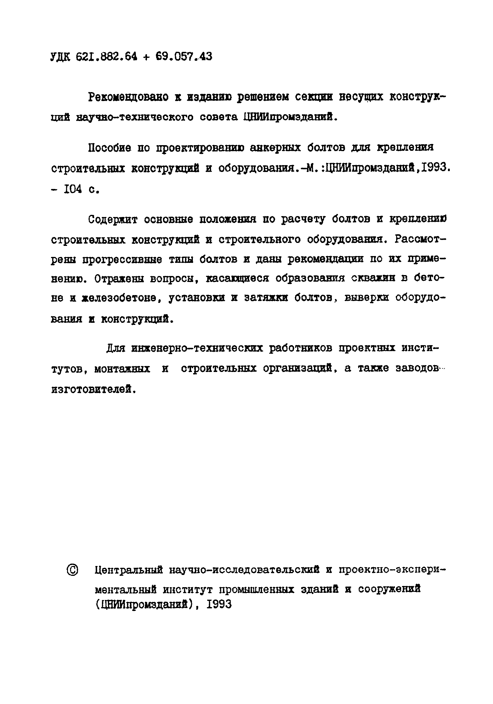 Пособие к СНиП 2.09.03-85