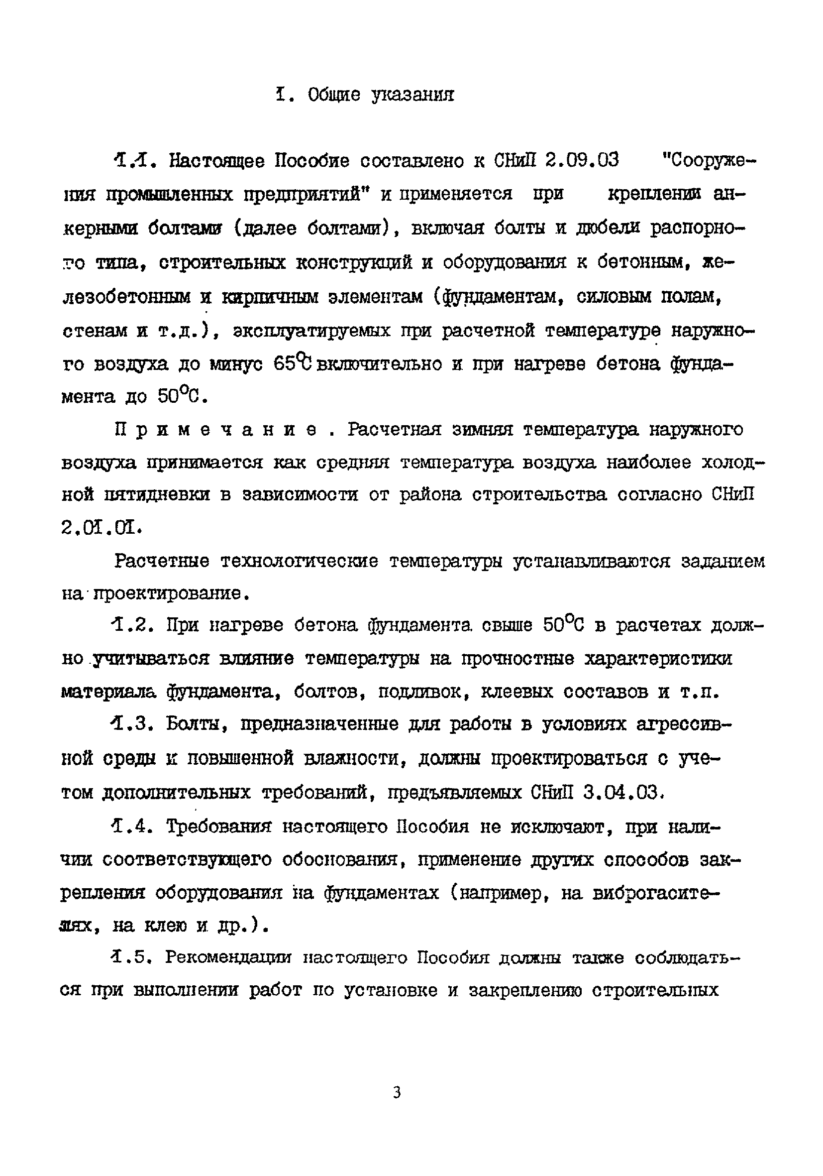 Пособие к СНиП 2.09.03-85