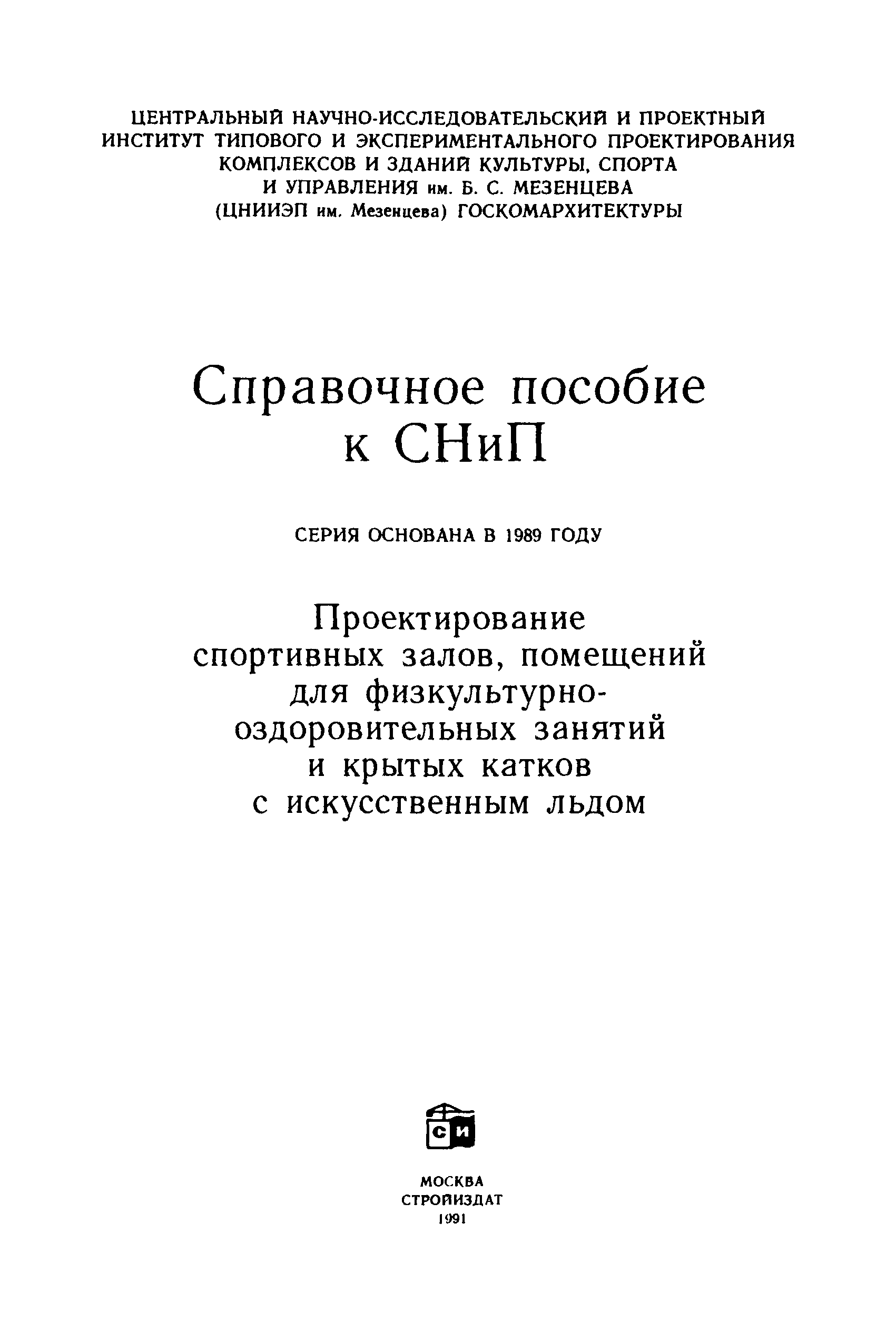 Пособие к СНиП 2.08.02-89*