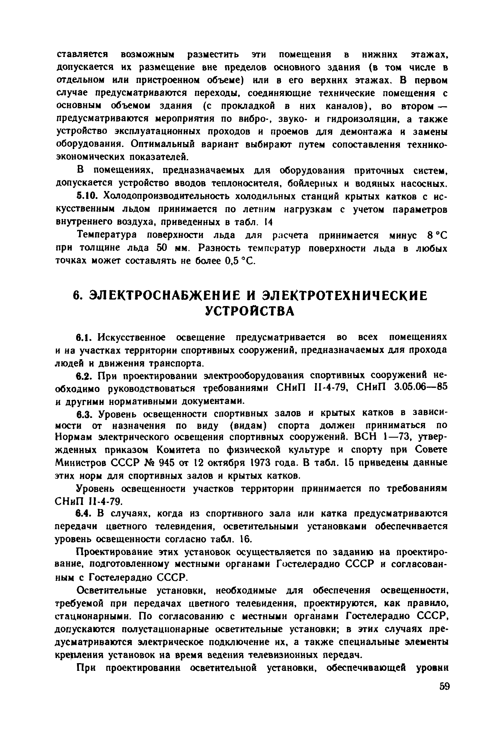 Пособие к СНиП 2.08.02-89*