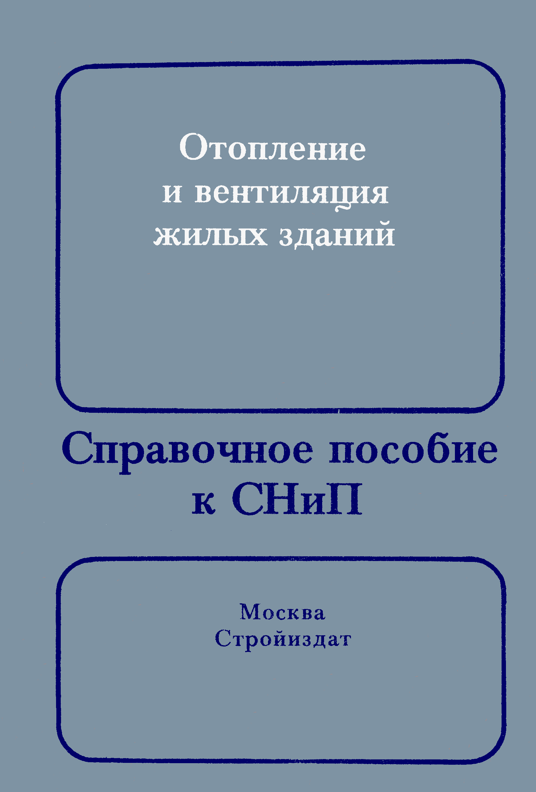 Пособие к СНиП 2.08.01-89