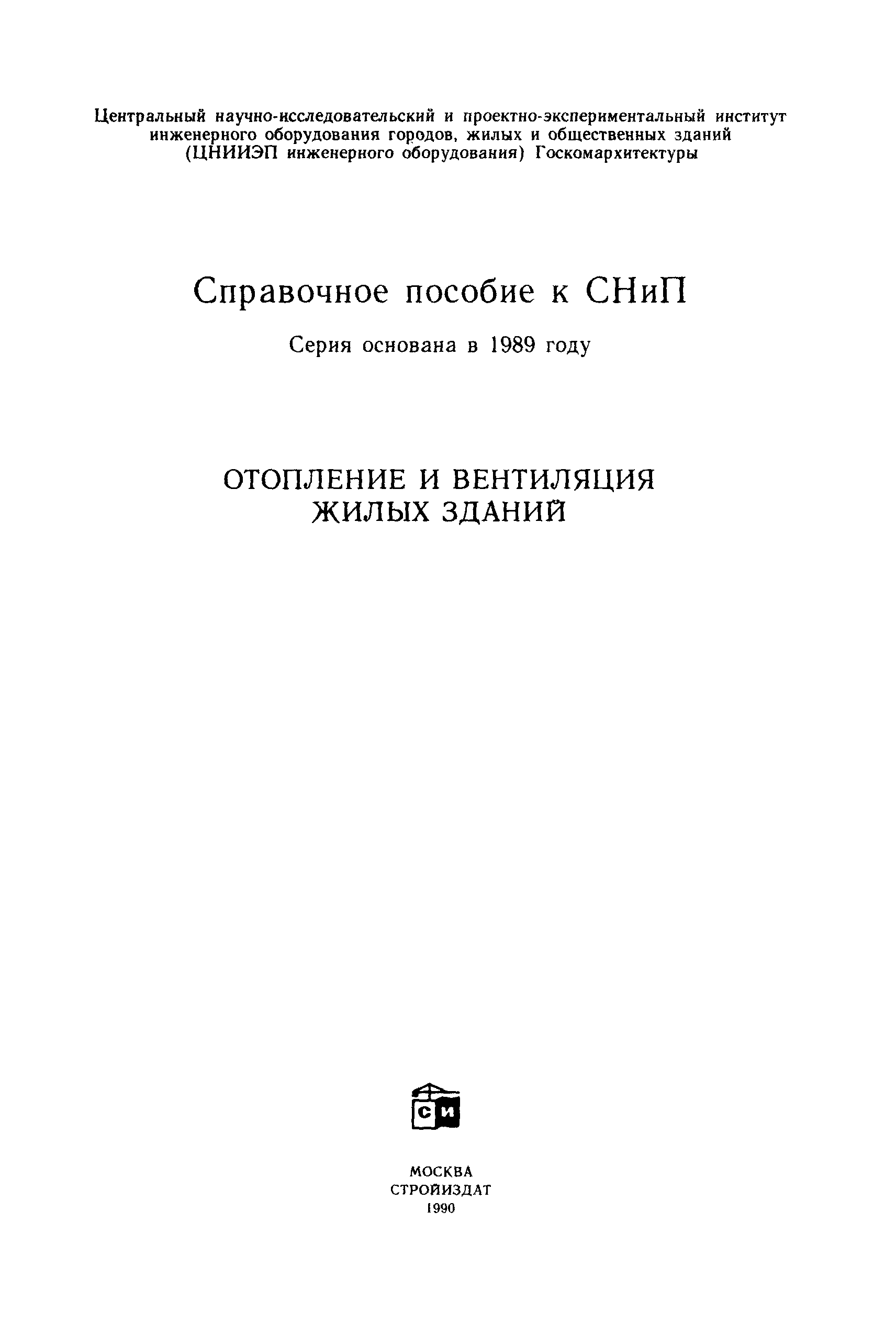 Пособие к СНиП 2.08.01-89