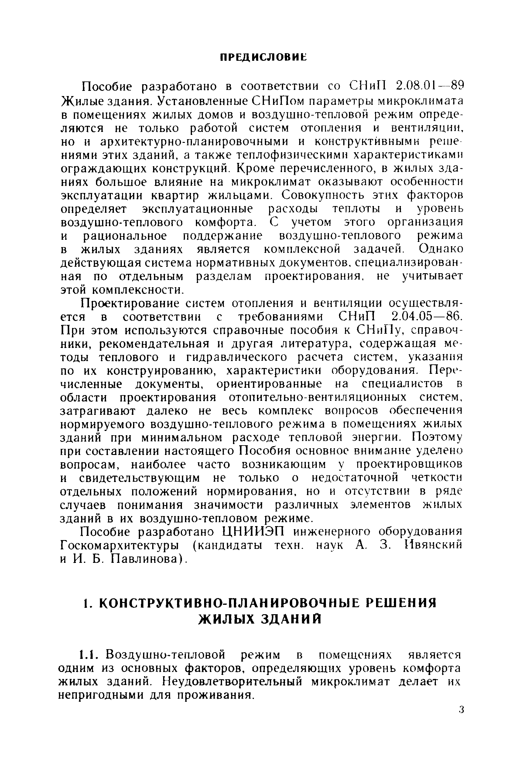 Пособие к СНиП 2.08.01-89