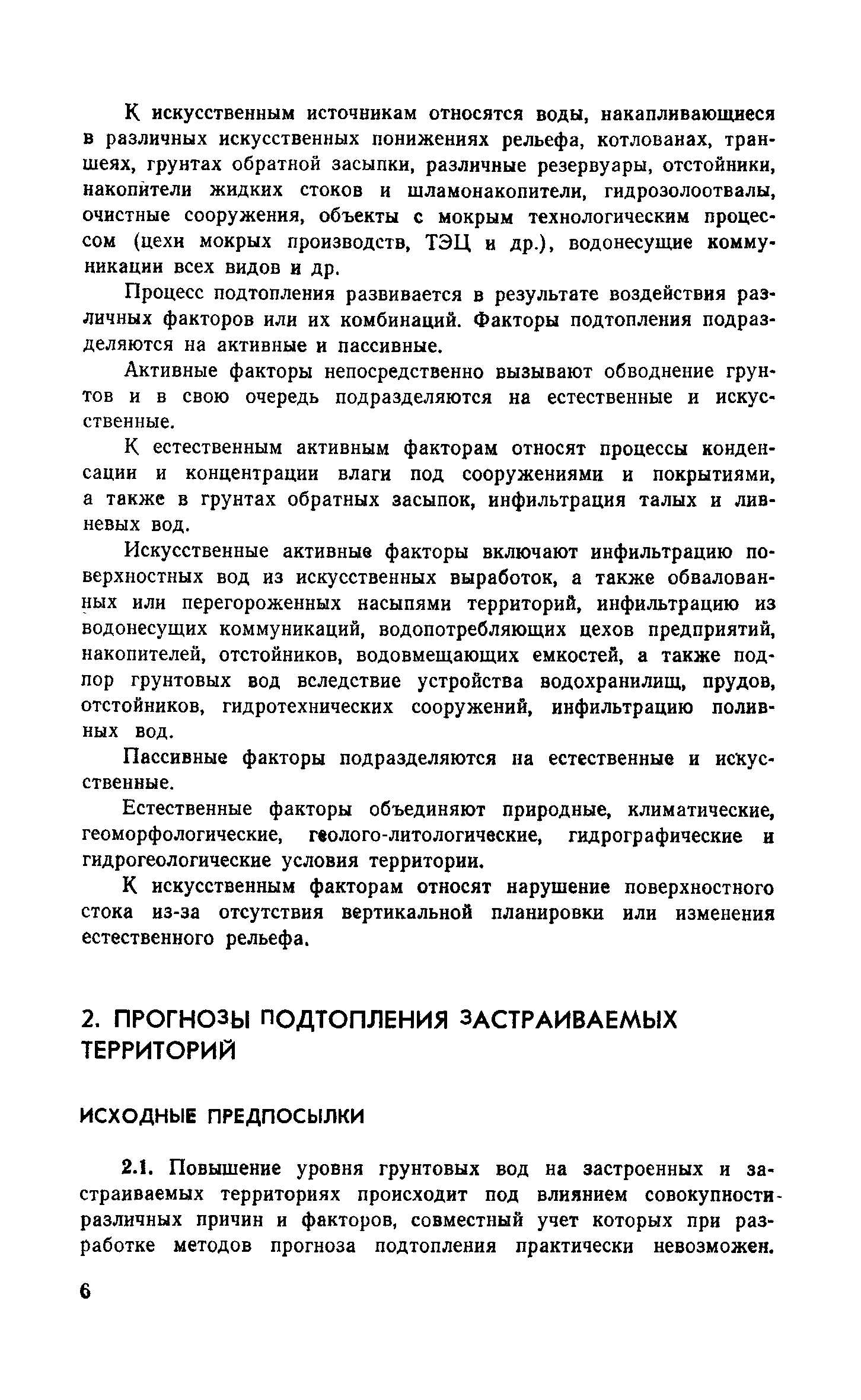 Пособие к СНиП 2.06.15-85