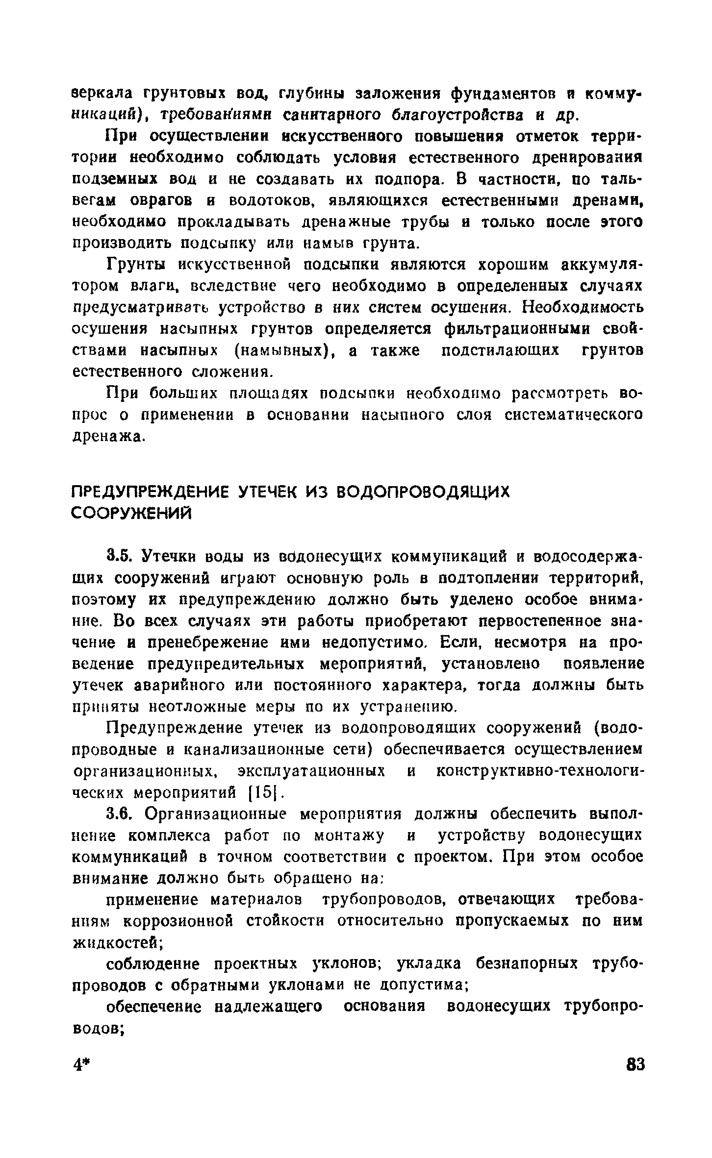 Пособие к СНиП 2.06.15-85